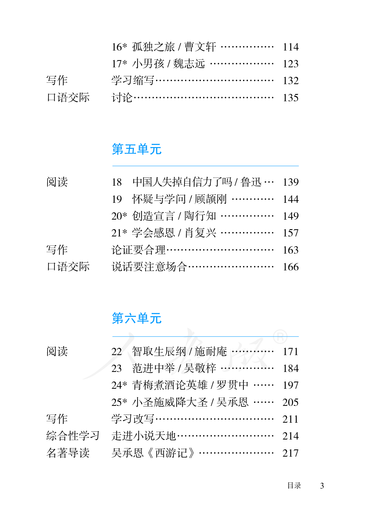 盲校义务教育实验教科书语文九年级上册（供低视力学生使用）.pdf 第6页