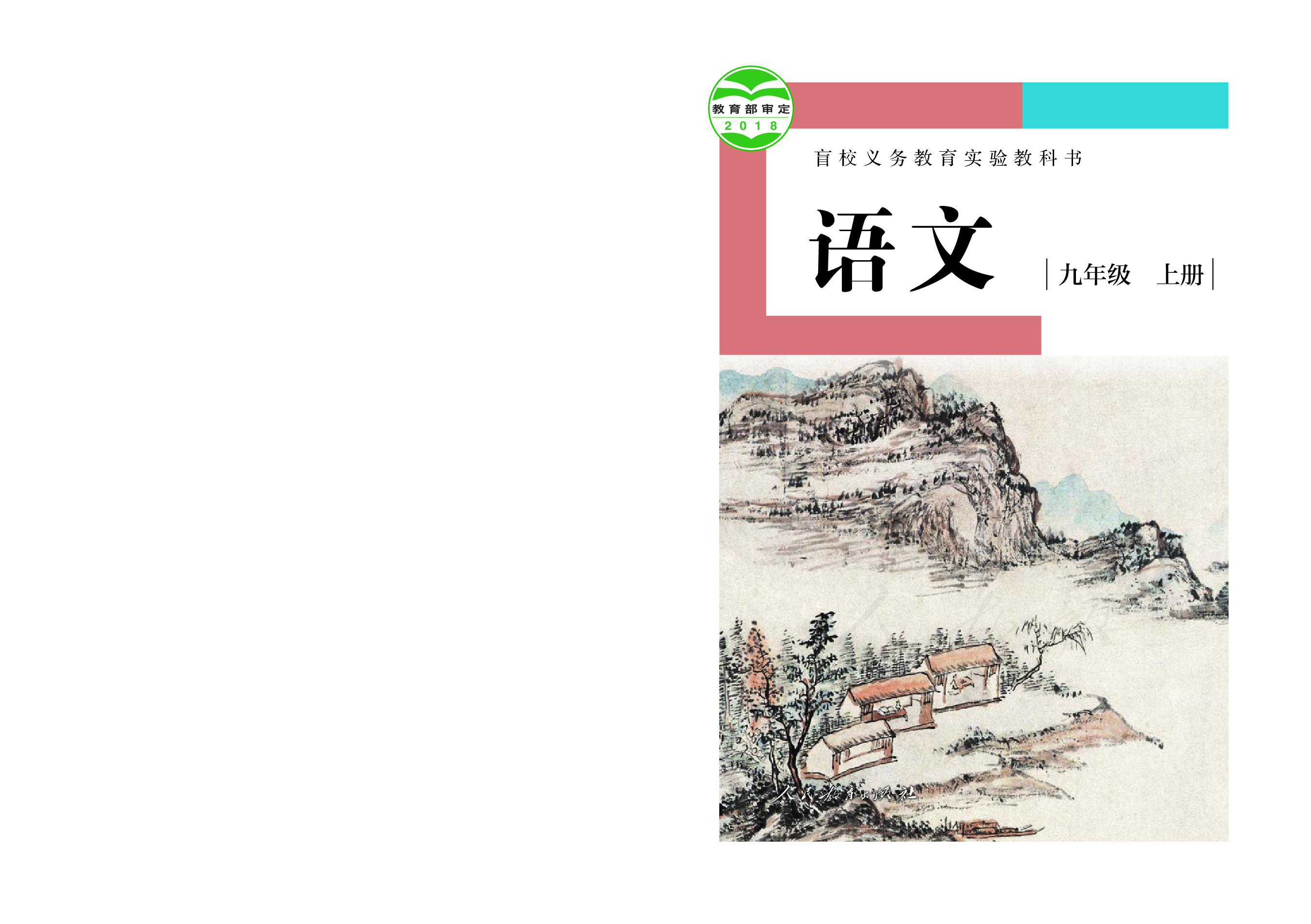 盲校义务教育实验教科书语文九年级上册（供低视力学生使用）.pdf 第1页
