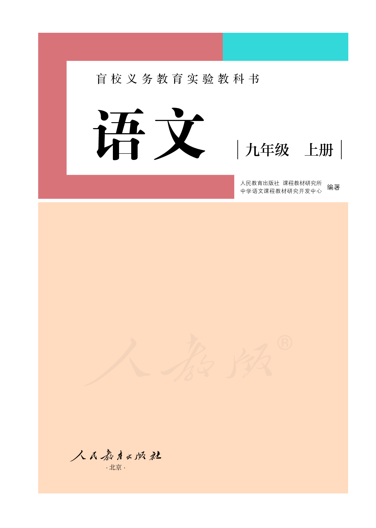 盲校义务教育实验教科书语文九年级上册（供低视力学生使用）.pdf 第2页