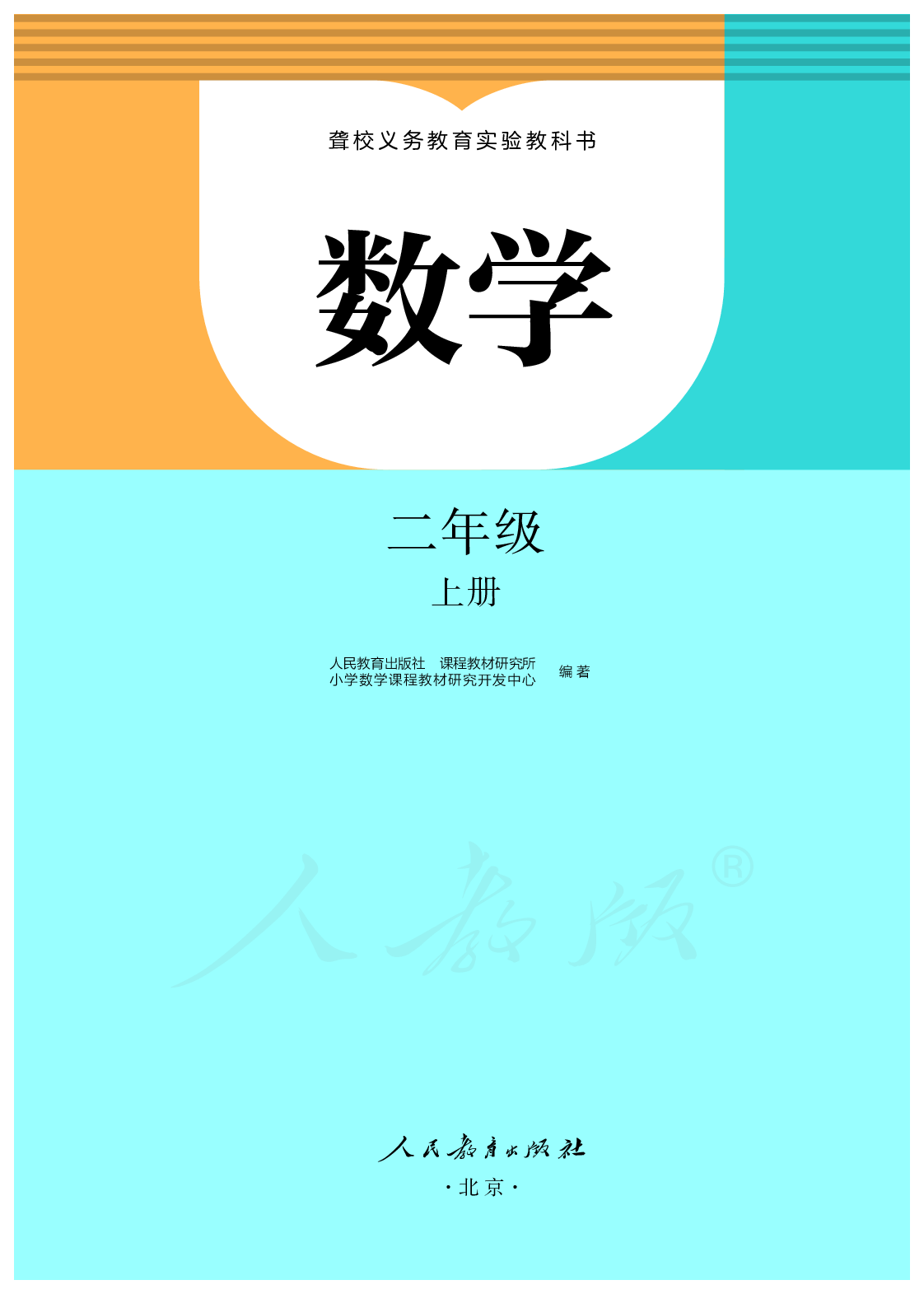 聋校义务教育实验教科书数学二年级上册.pdf 第2页