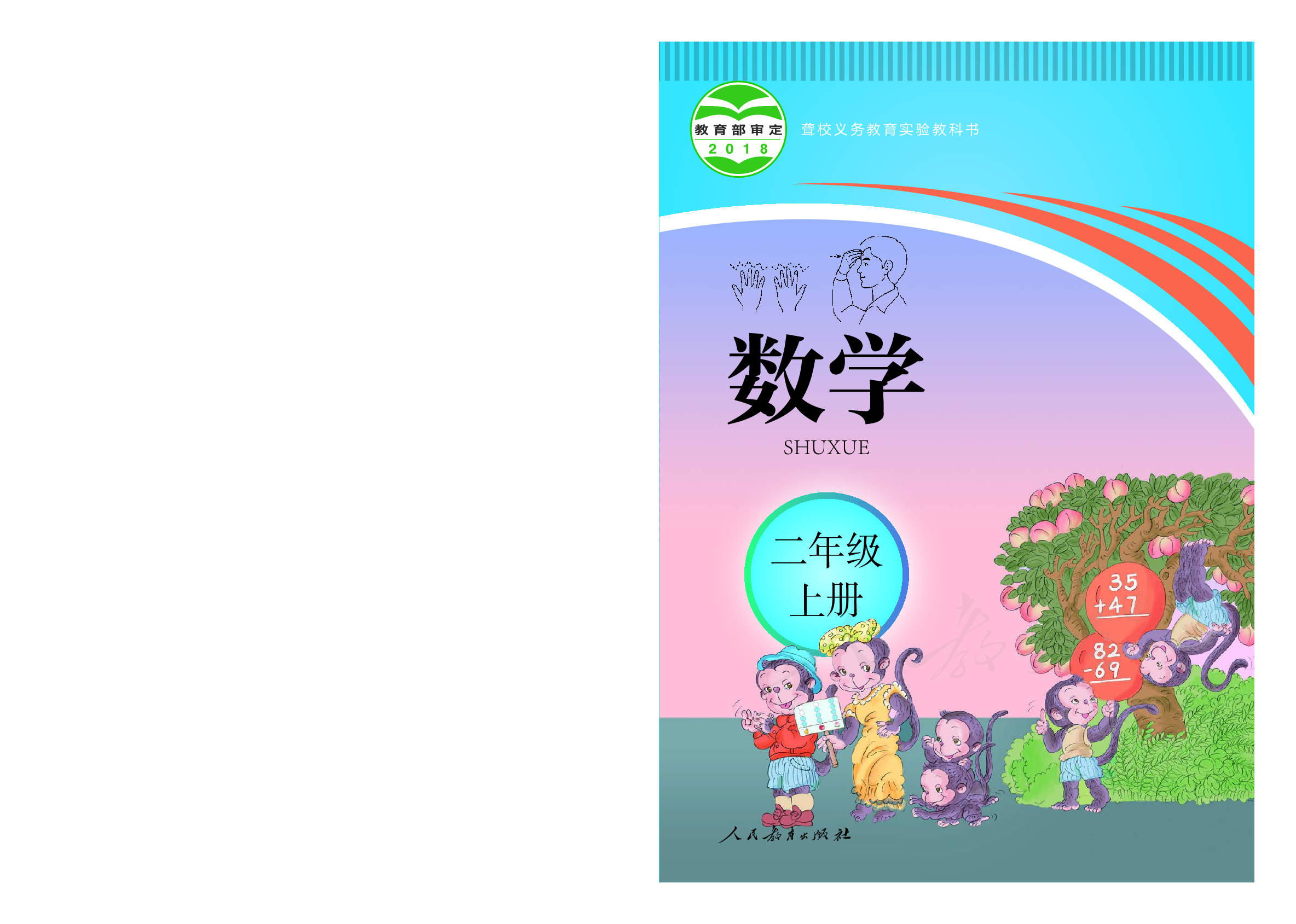 聋校义务教育实验教科书数学二年级上册.pdf 第1页