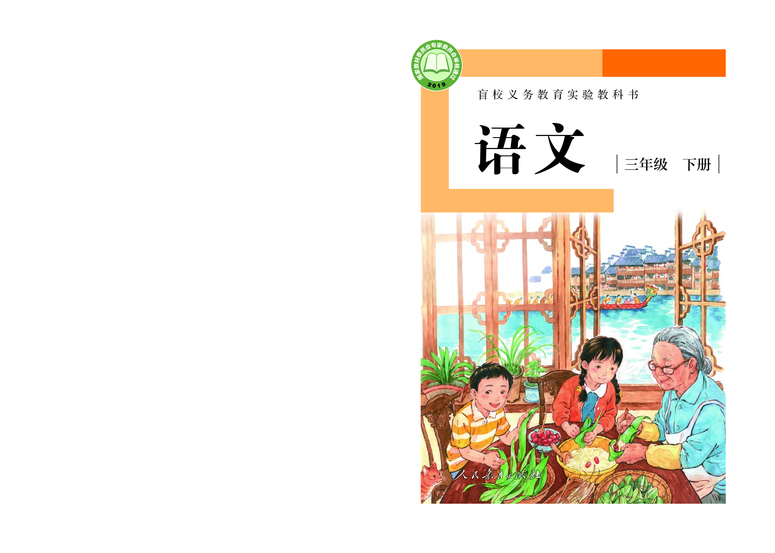 盲校义务教育实验教科书（供低视力学生使用）语文三年级下册.pdf 第1页