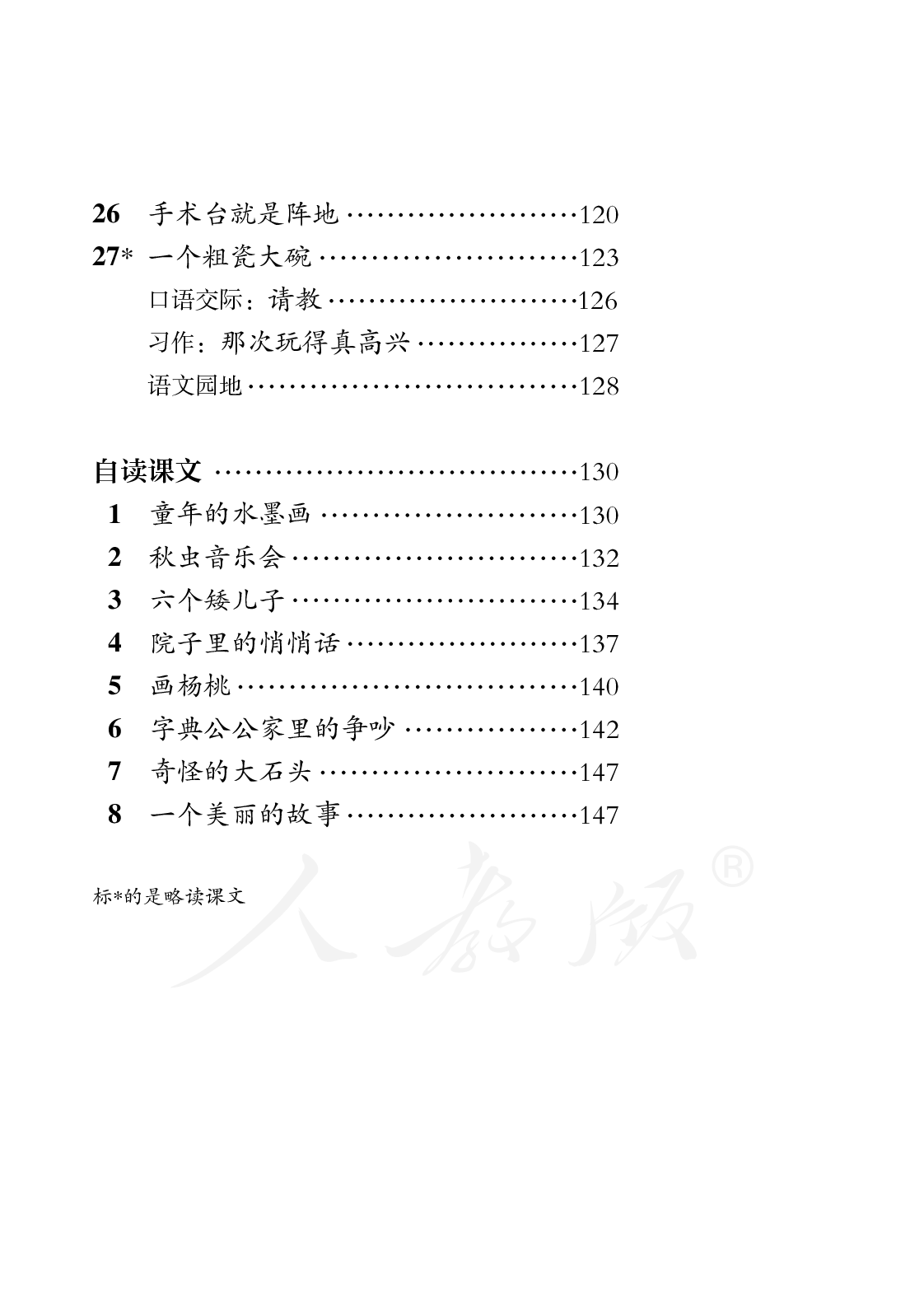 盲校义务教育实验教科书语文三年级上册.pdf 第6页
