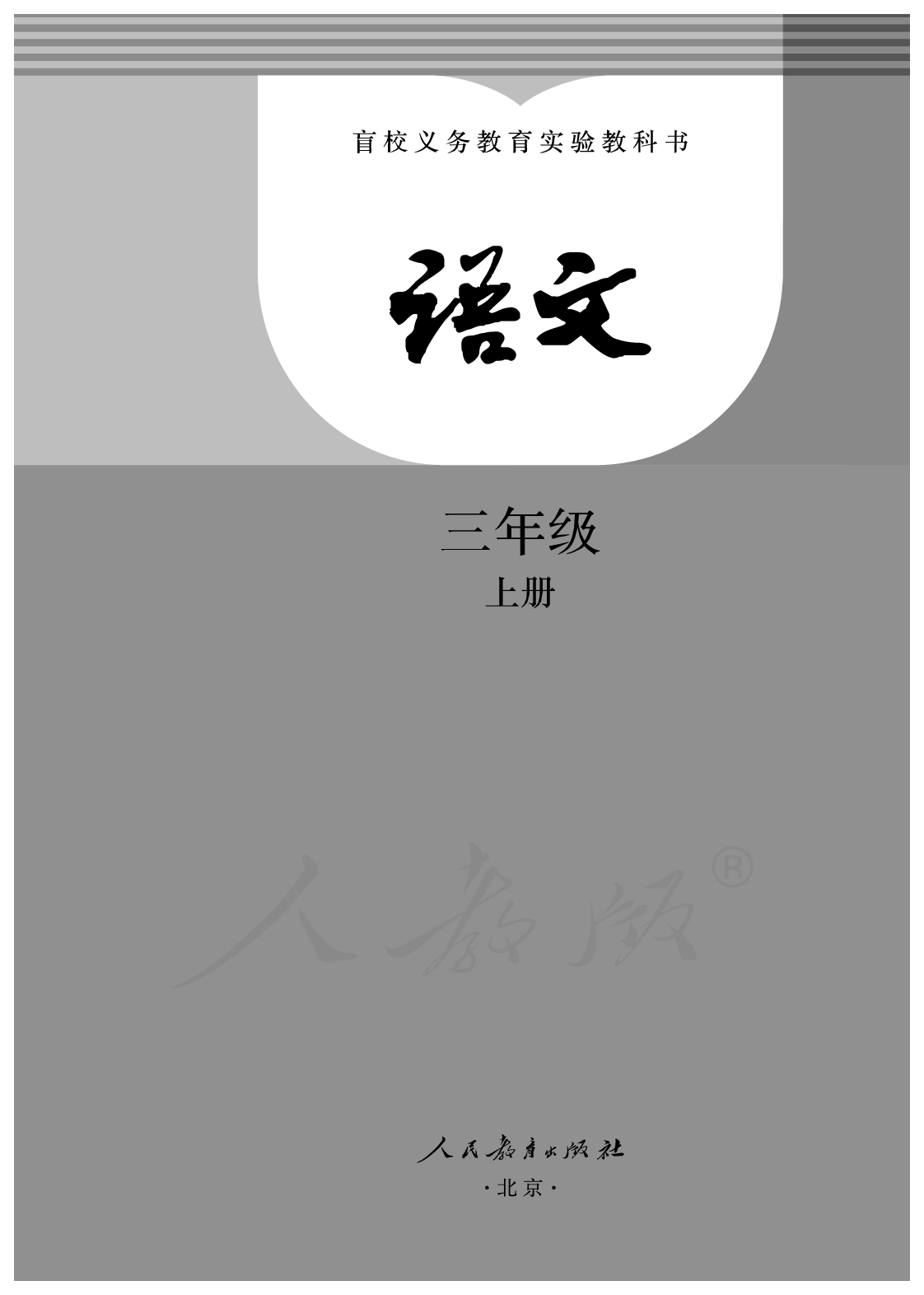 盲校义务教育实验教科书语文三年级上册.pdf 第1页