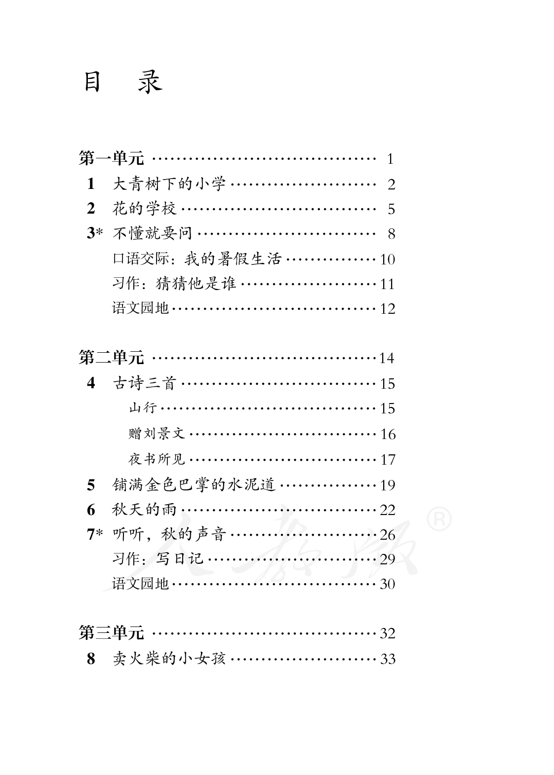 盲校义务教育实验教科书语文三年级上册.pdf 第3页