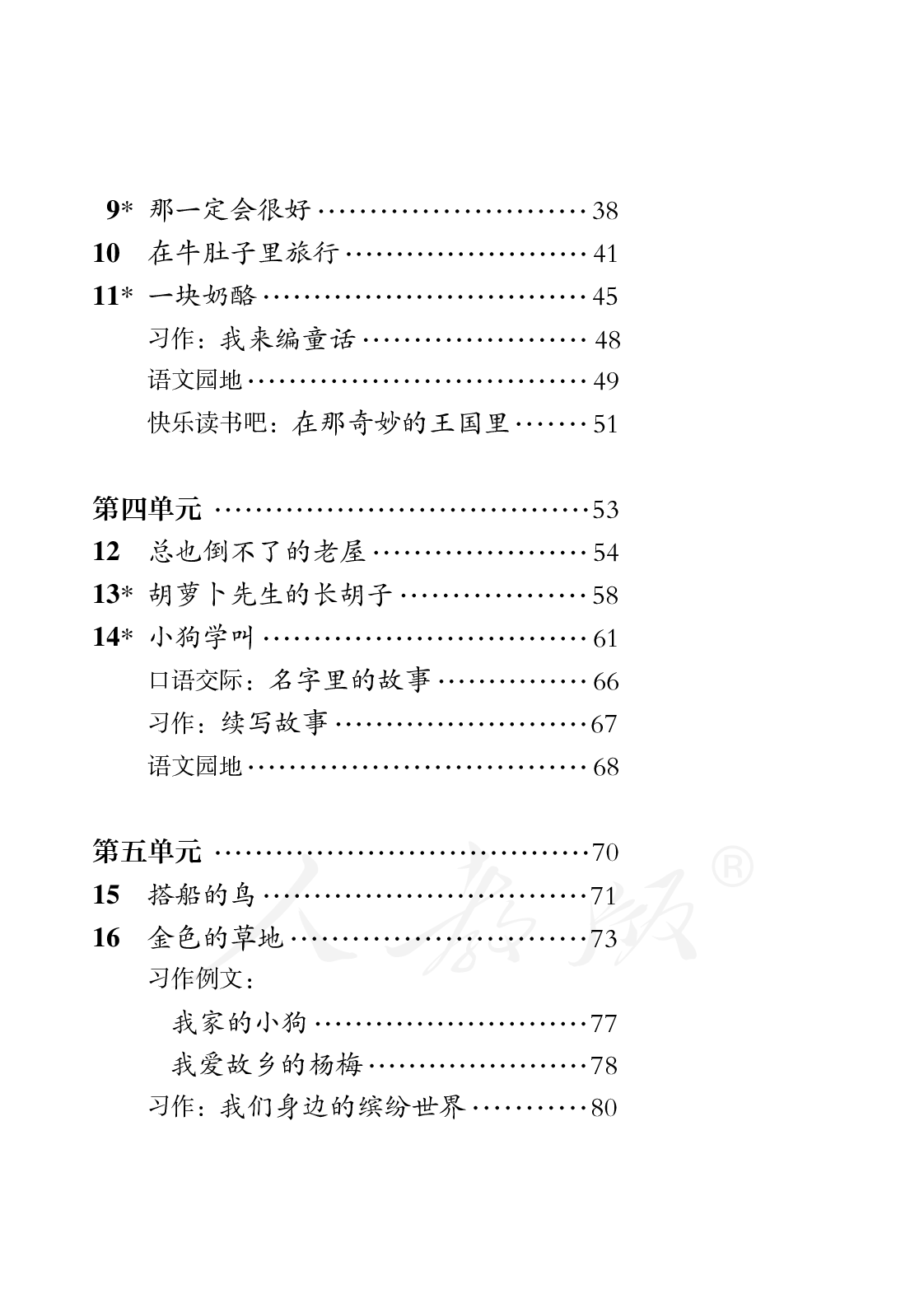 盲校义务教育实验教科书语文三年级上册.pdf 第4页