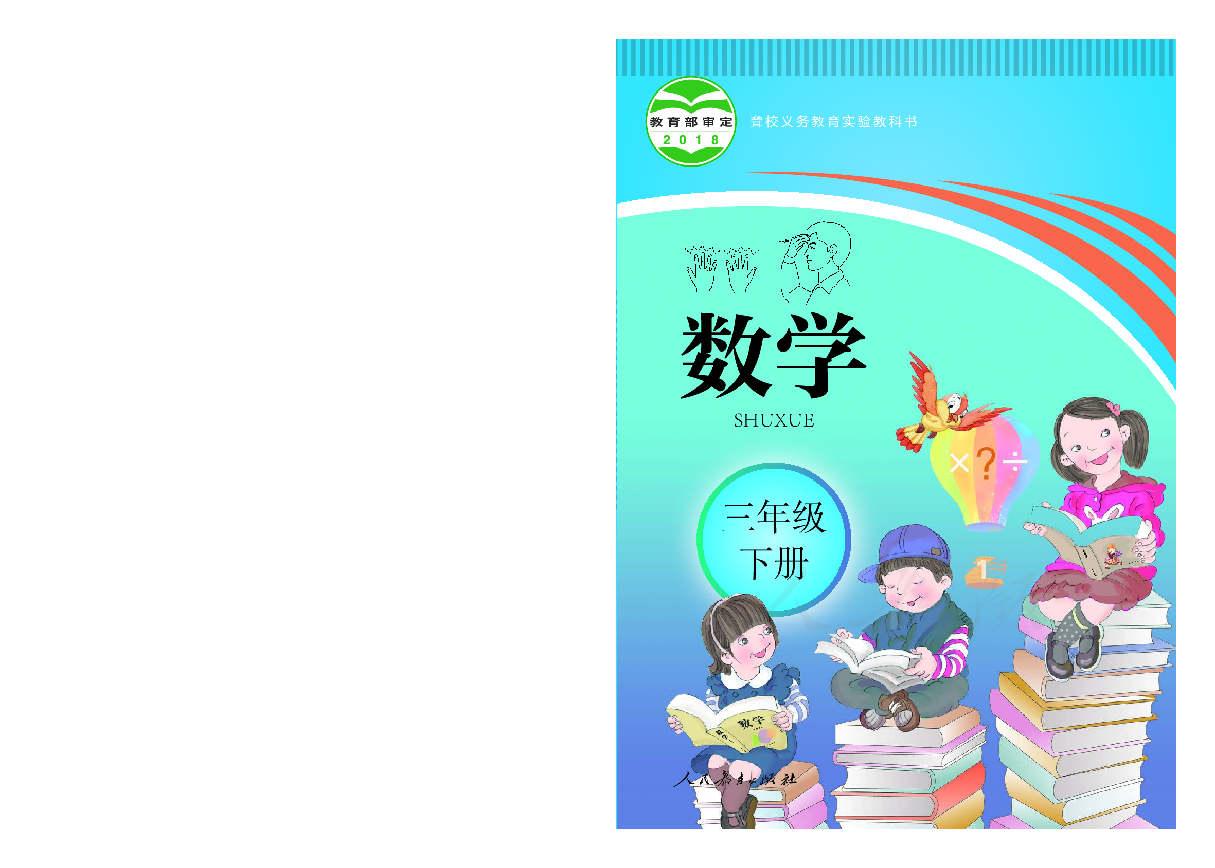 聋校义务教育实验教科书数学三年级下册.pdf 第1页