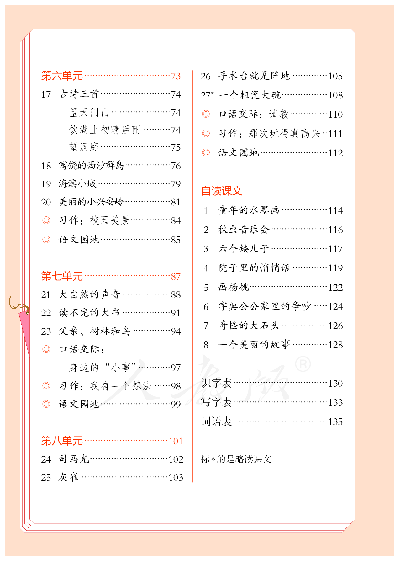 盲校义务教育实验教科书（供低视力学生使用）语文三年级上册.pdf 第5页