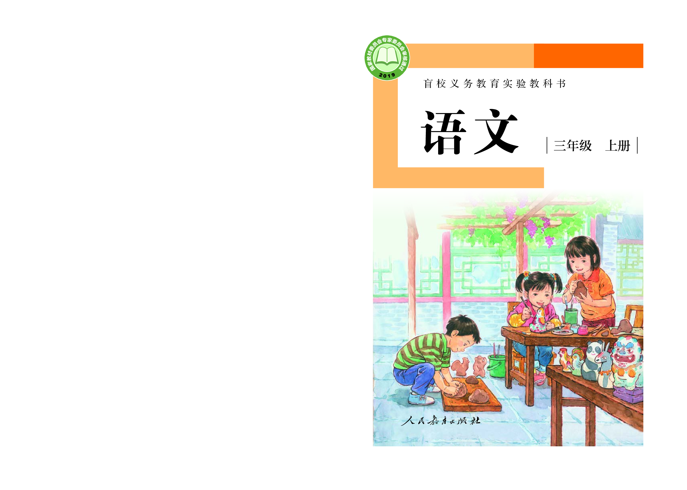 盲校义务教育实验教科书（供低视力学生使用）语文三年级上册.pdf 第1页