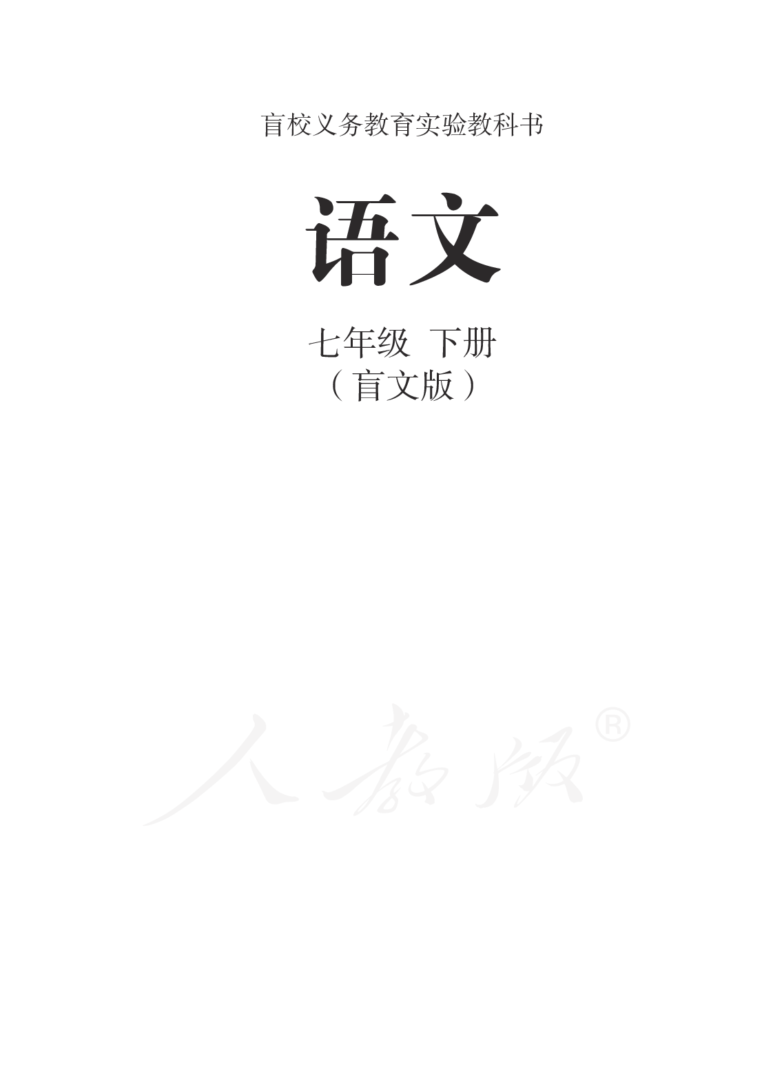 盲校义务教育实验教科书语文七年级下册.pdf 第1页