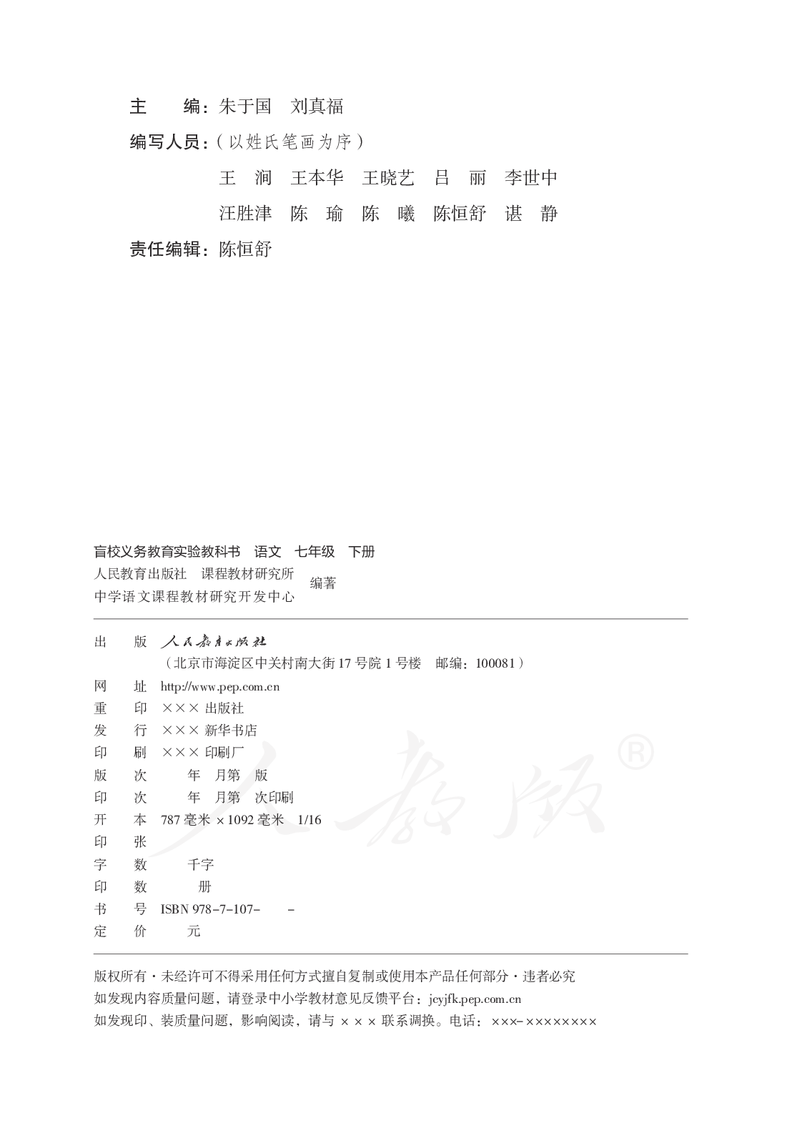 盲校义务教育实验教科书语文七年级下册.pdf 第4页