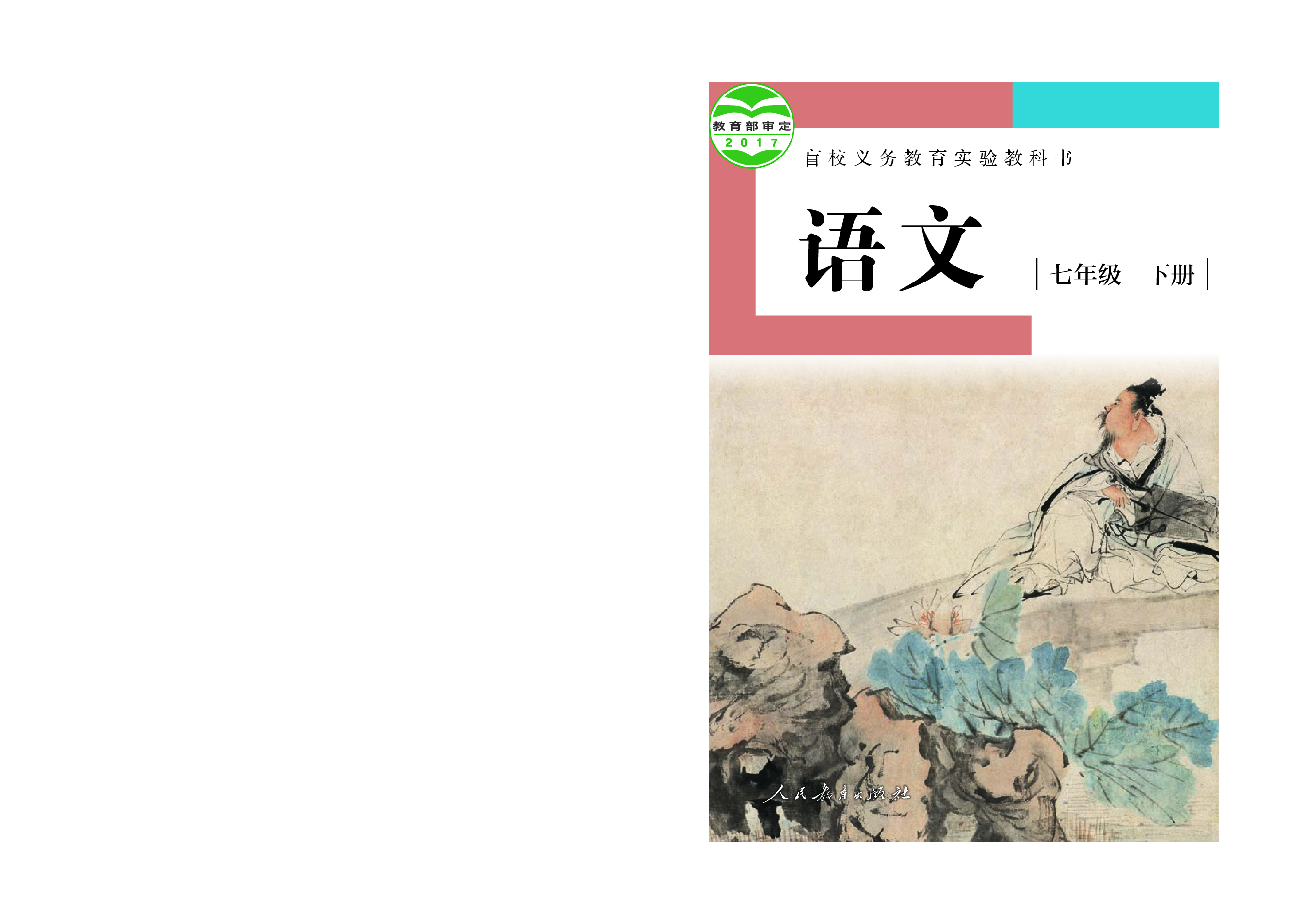 盲校义务教育实验教科书语文七年级下册（供低视力学生使用）.pdf 第1页