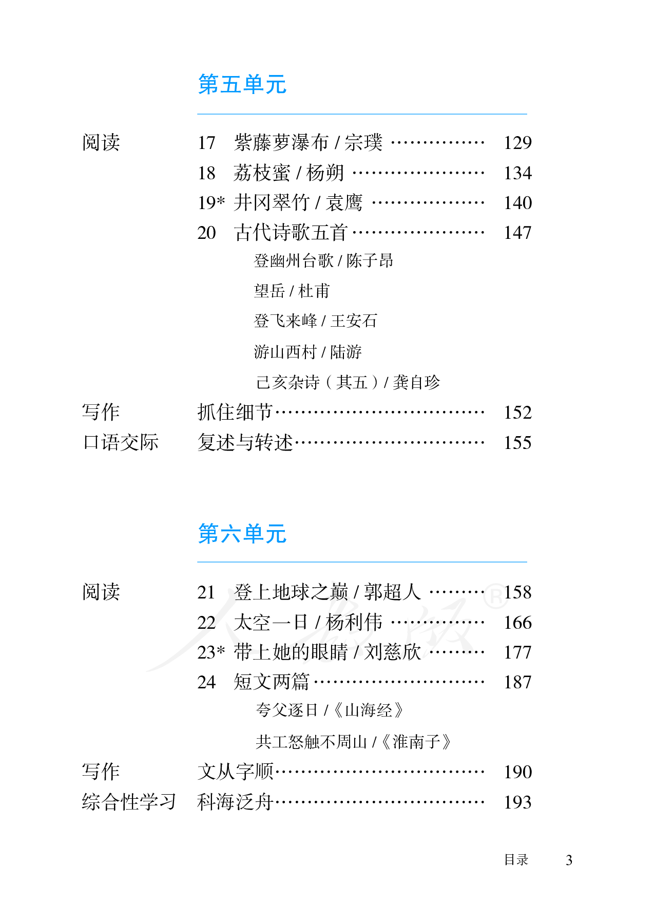 盲校义务教育实验教科书语文七年级下册（供低视力学生使用）.pdf 第6页