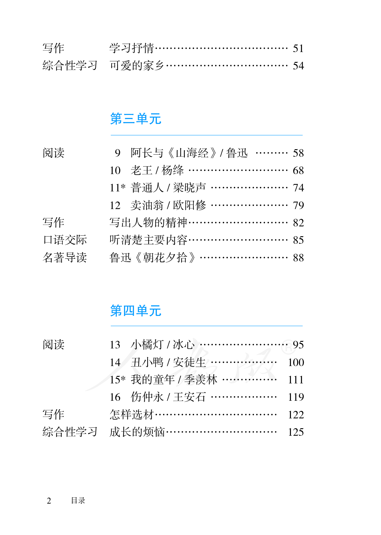 盲校义务教育实验教科书语文七年级下册（供低视力学生使用）.pdf 第5页