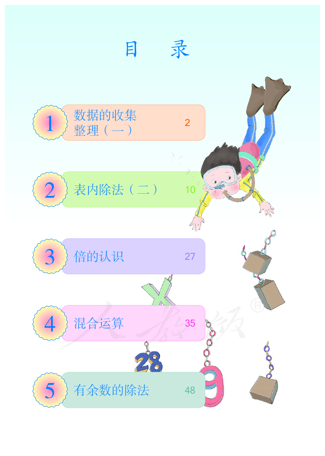 聋校义务教育实验教科书数学三年级上册.pdf 第5页