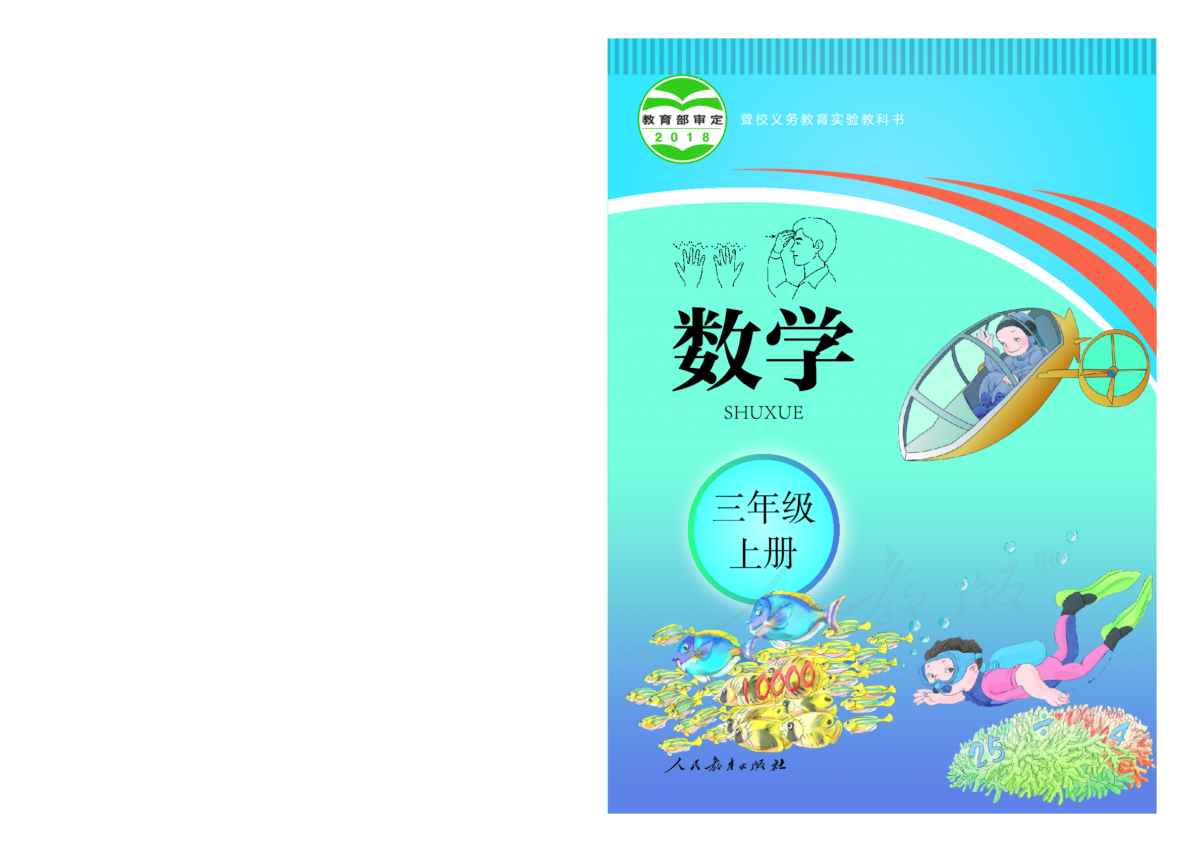 聋校义务教育实验教科书数学三年级上册.pdf 第1页