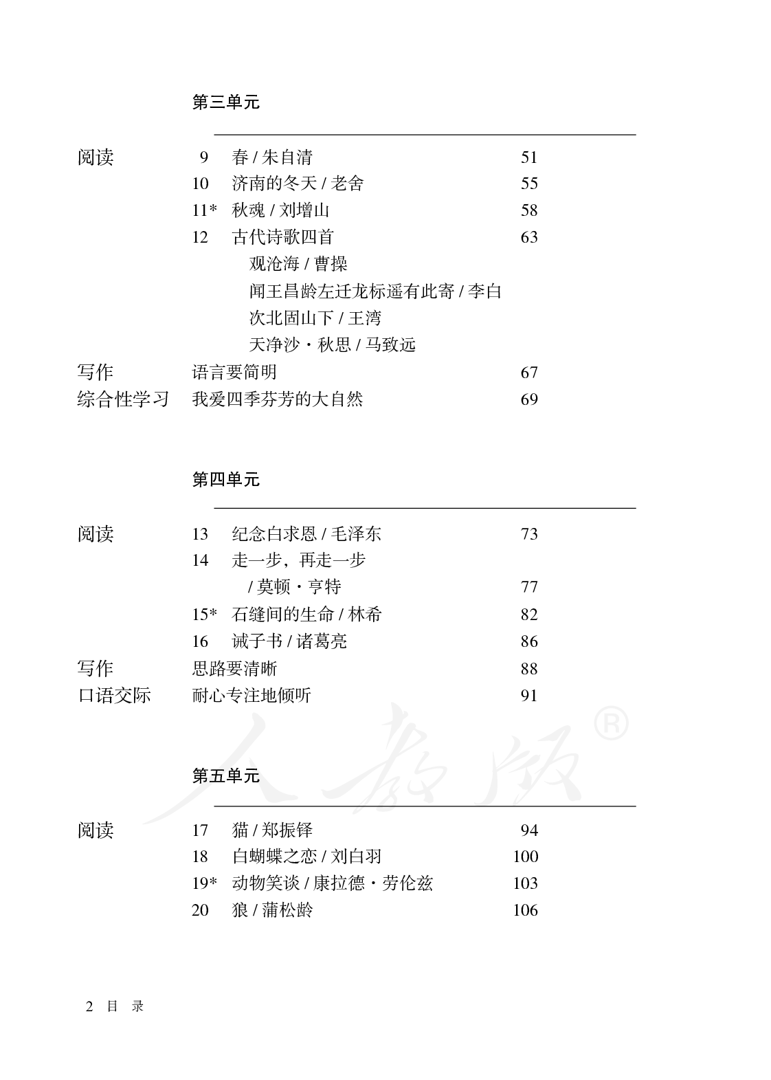 盲校义务教育实验教科书语文七年级上册.pdf 第4页