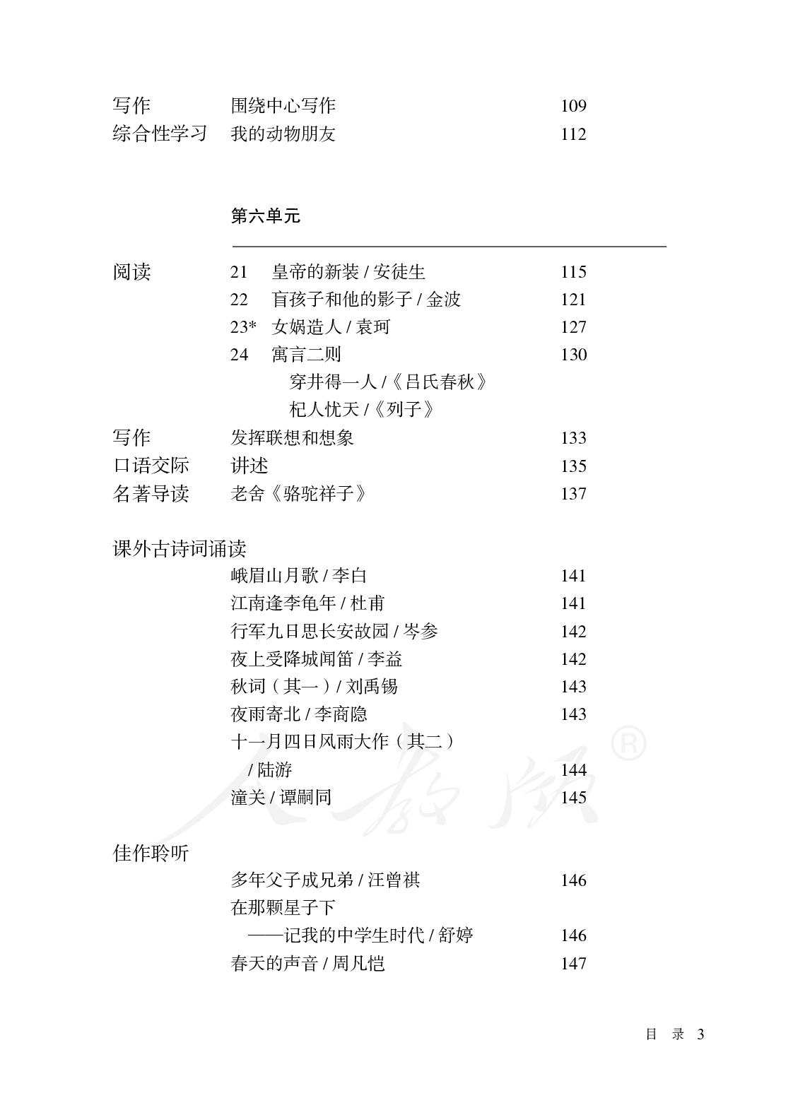 盲校义务教育实验教科书语文七年级上册.pdf 第5页