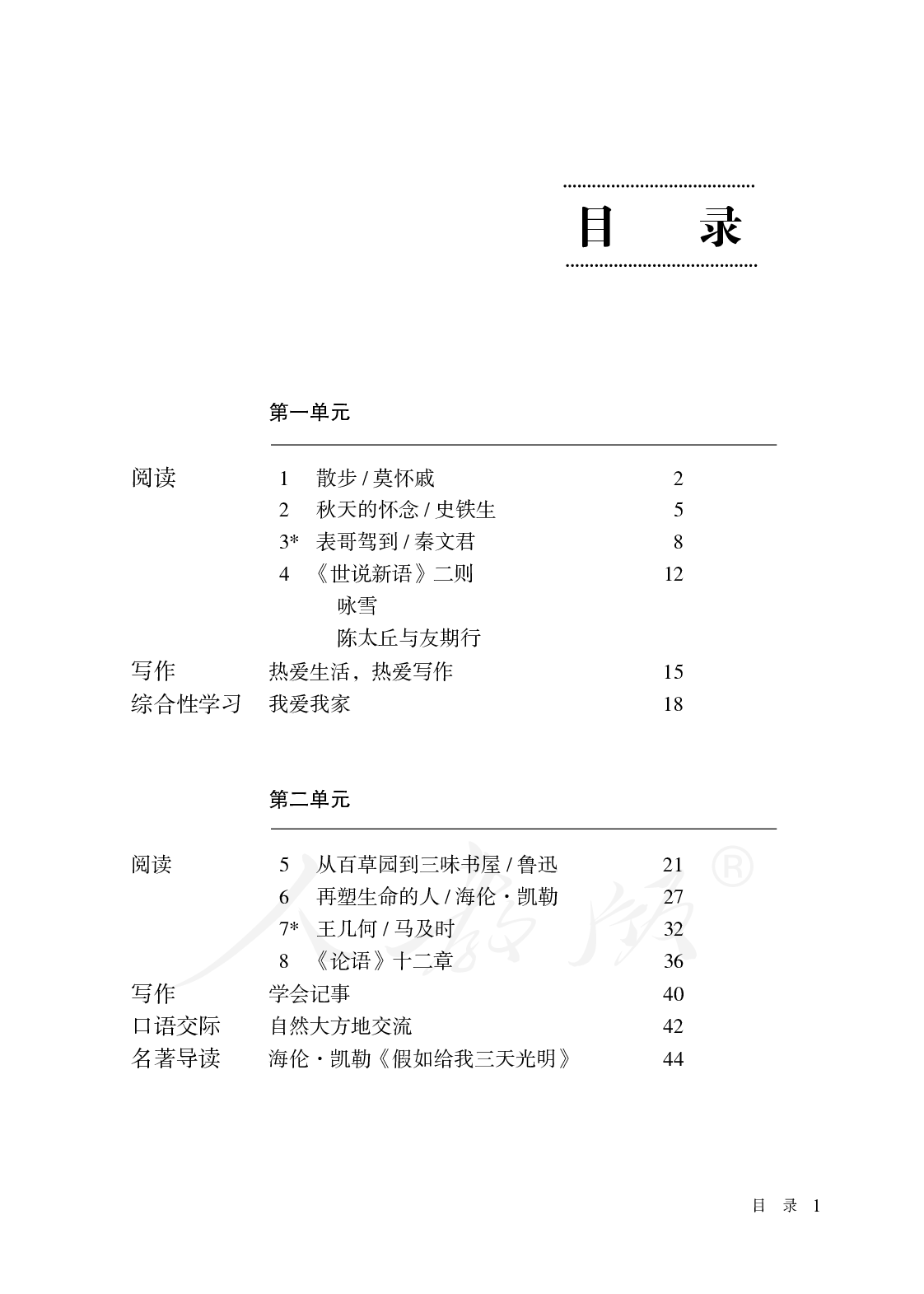 盲校义务教育实验教科书语文七年级上册.pdf 第3页
