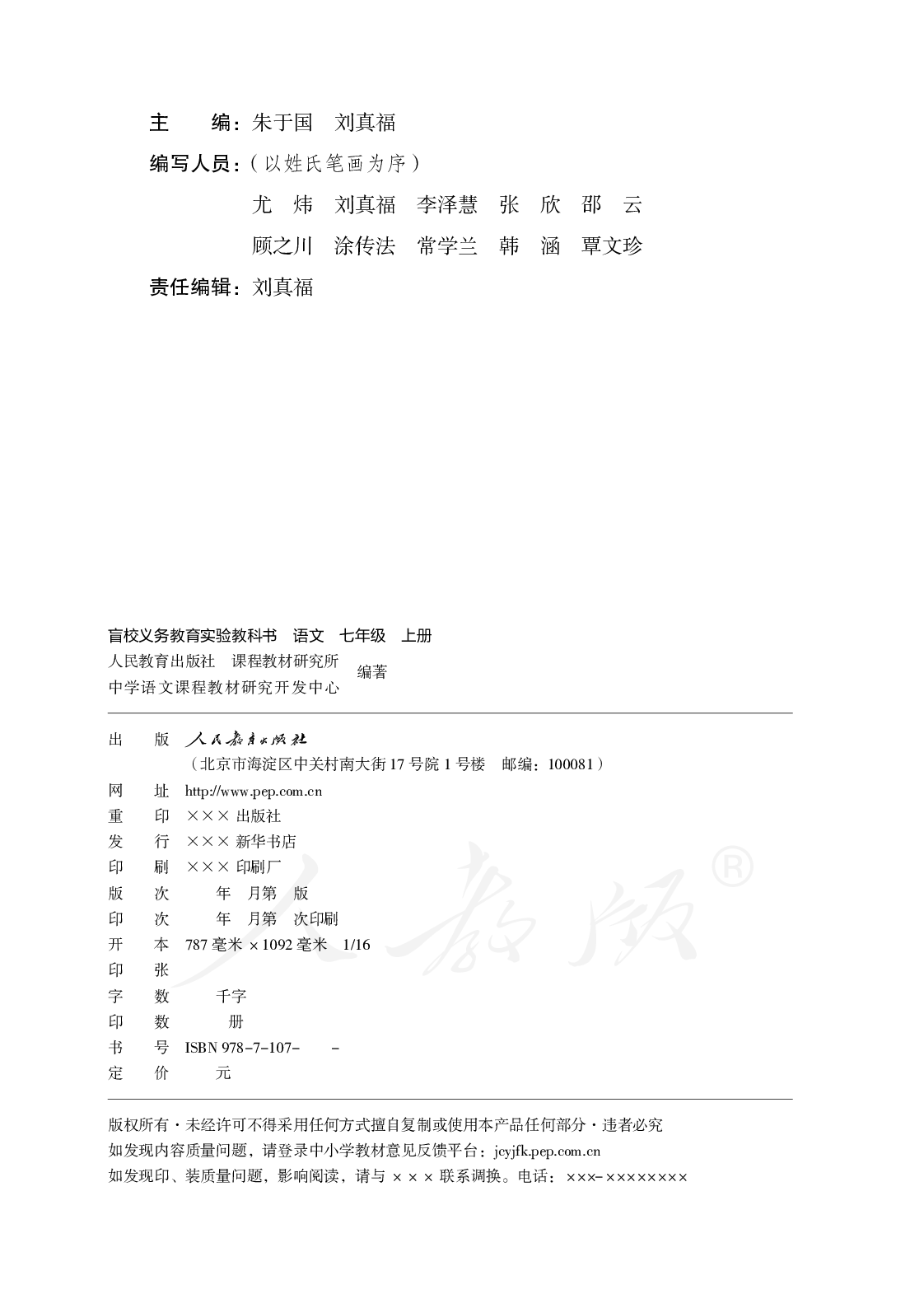 盲校义务教育实验教科书语文七年级上册.pdf 第2页