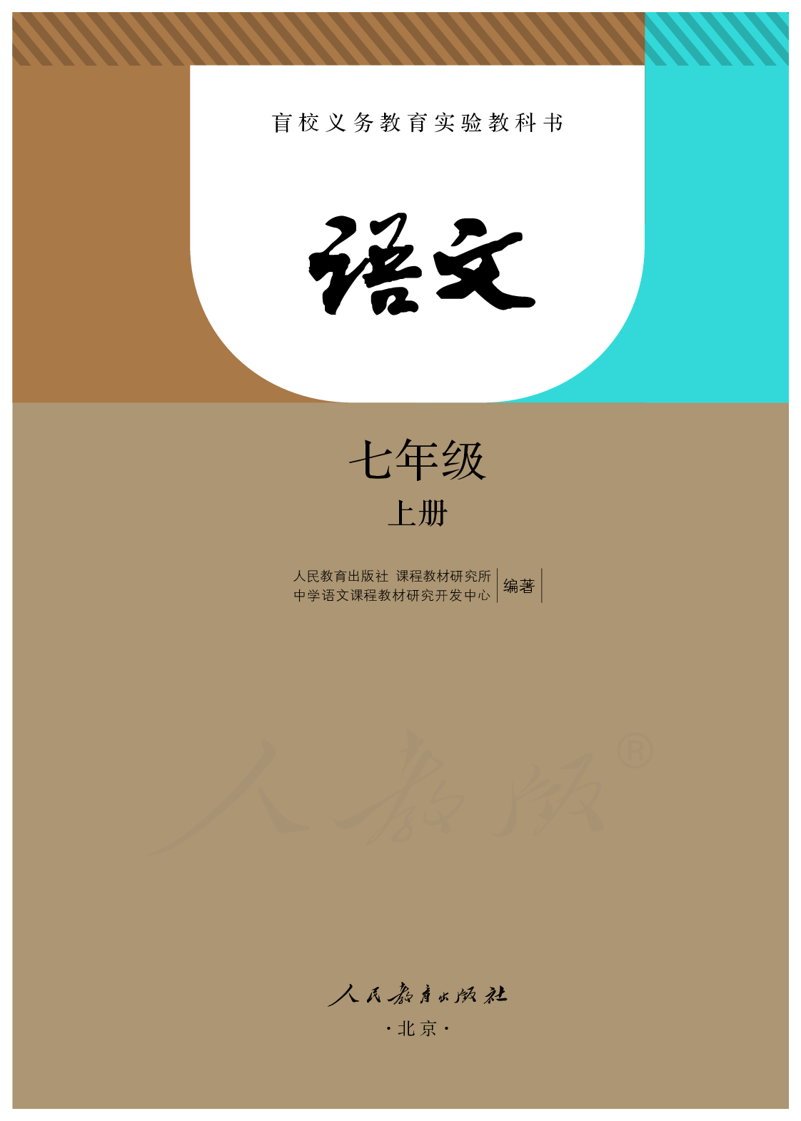 盲校义务教育实验教科书语文七年级上册.pdf 第1页