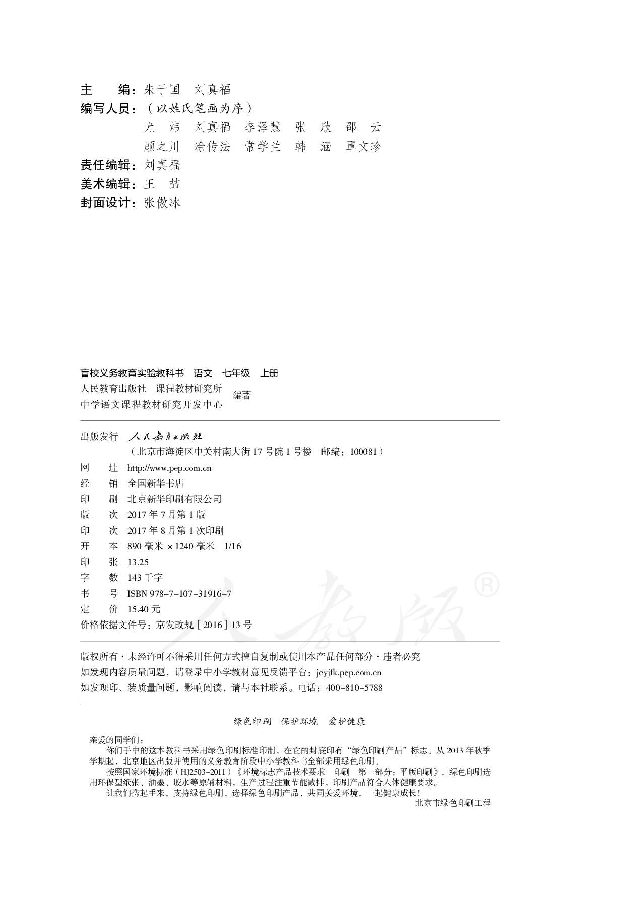 盲校义务教育实验教科书语文七年级上册（供低视力生使用）.pdf 第3页