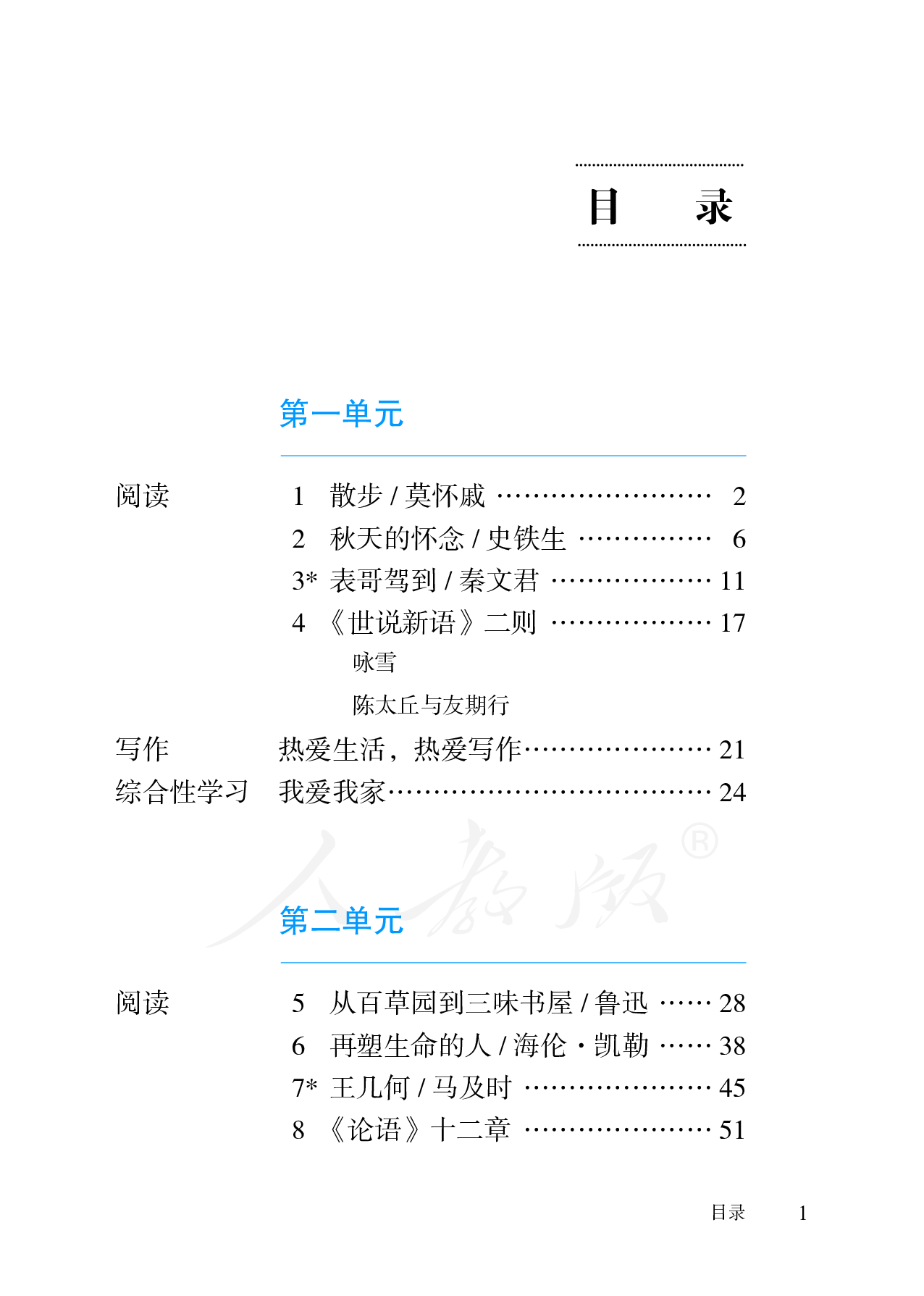 盲校义务教育实验教科书语文七年级上册（供低视力生使用）.pdf 第4页