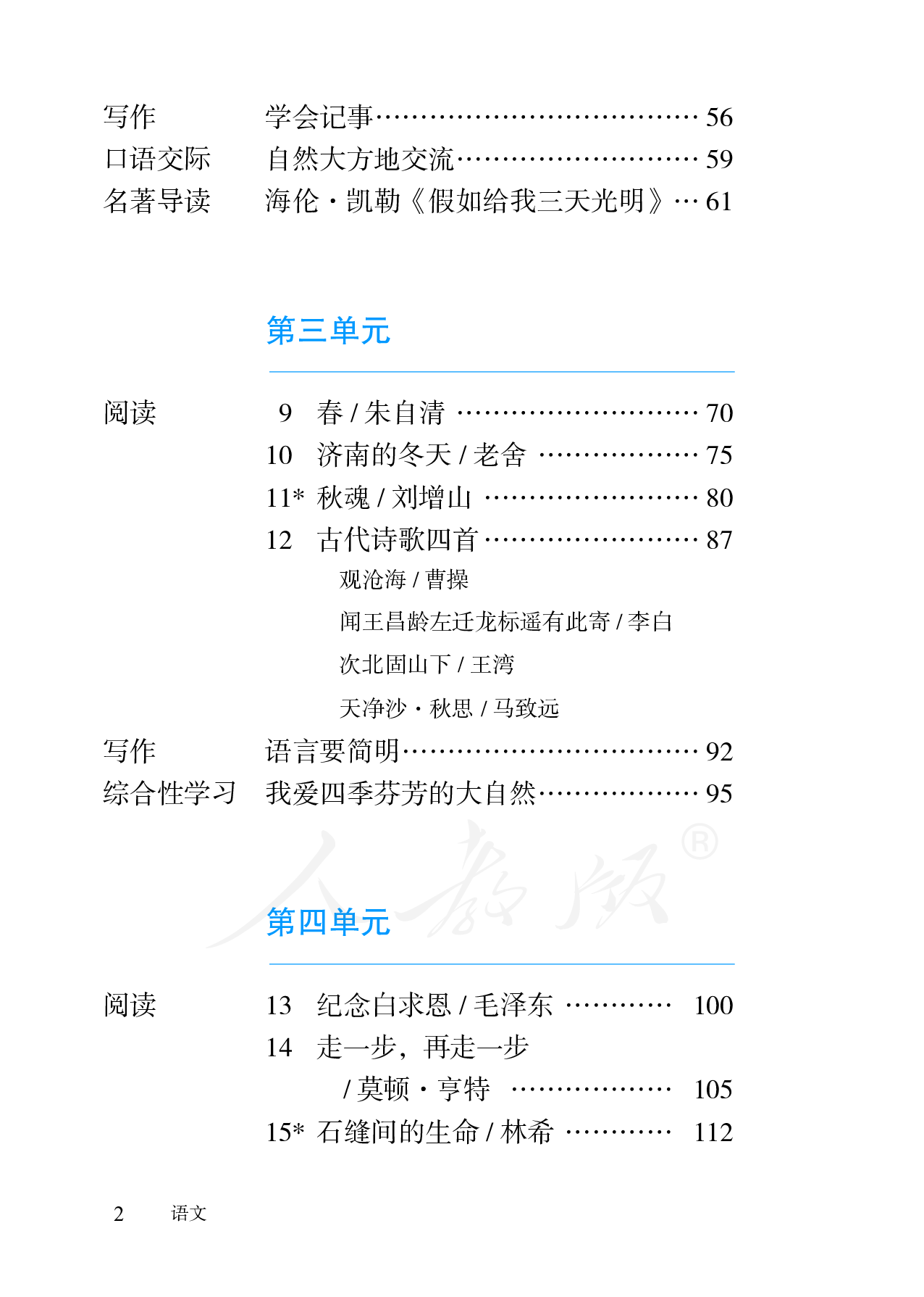 盲校义务教育实验教科书语文七年级上册（供低视力生使用）.pdf 第5页