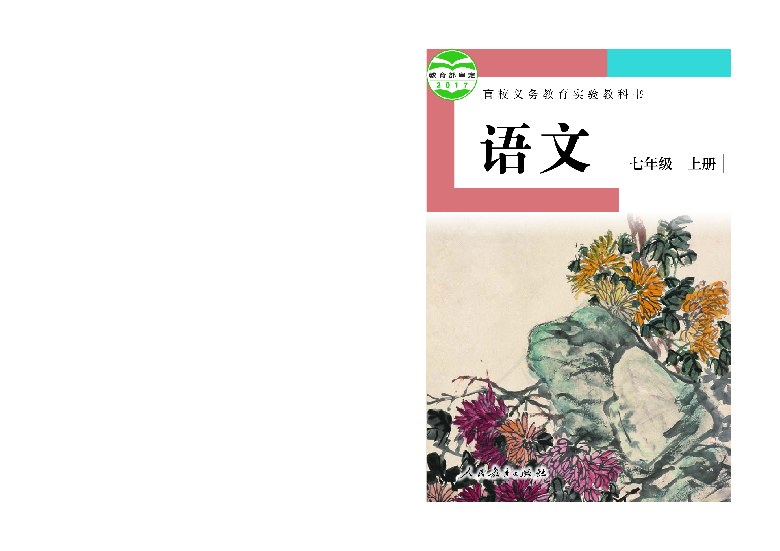 盲校义务教育实验教科书语文七年级上册（供低视力生使用）.pdf 第1页