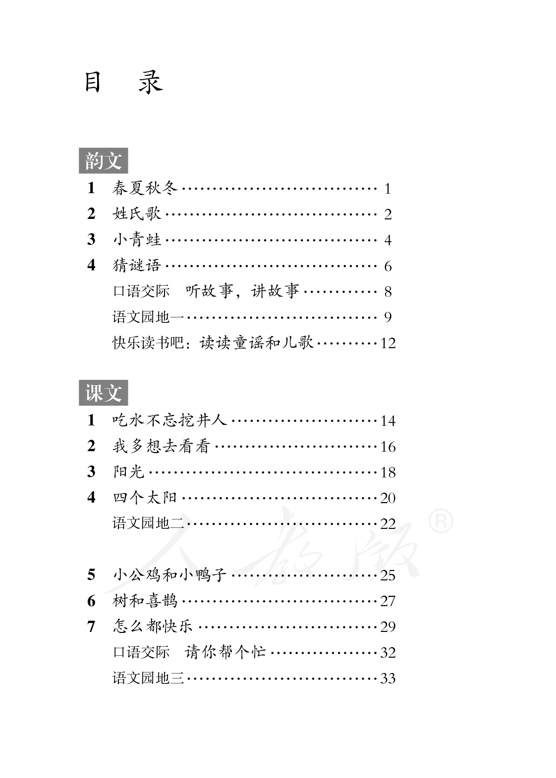 盲校义务教育实验教科书语文一年级下册.pdf 第5页