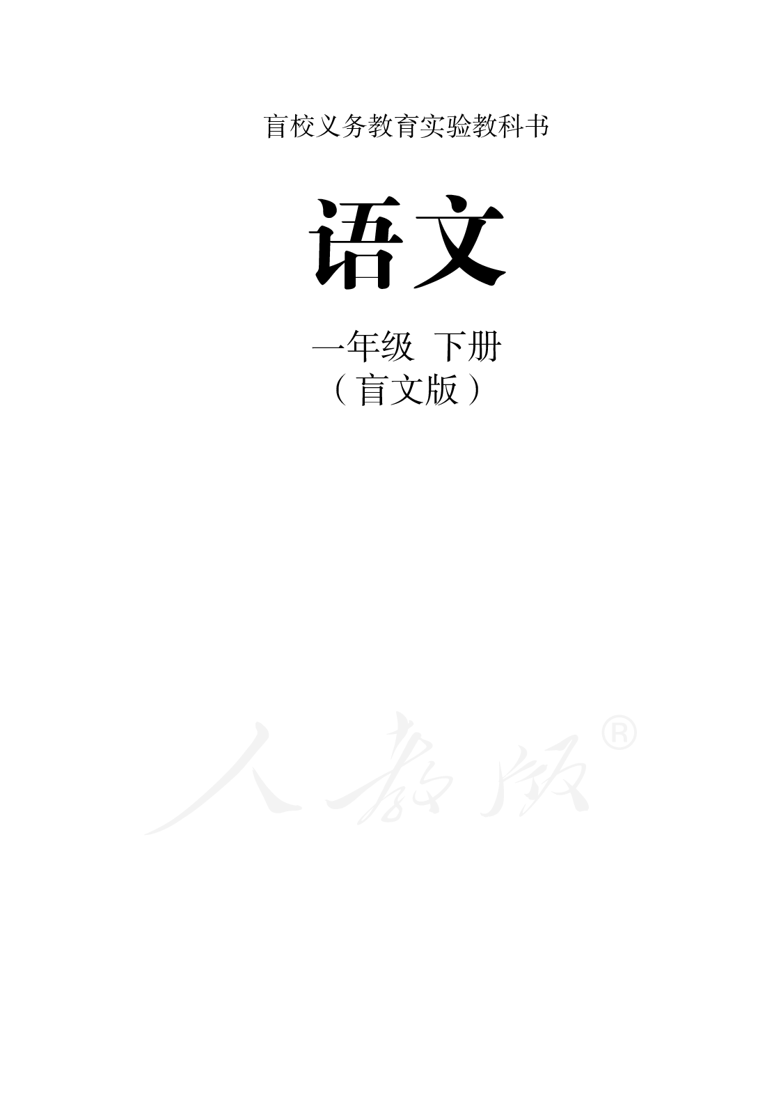 盲校义务教育实验教科书语文一年级下册.pdf 第1页