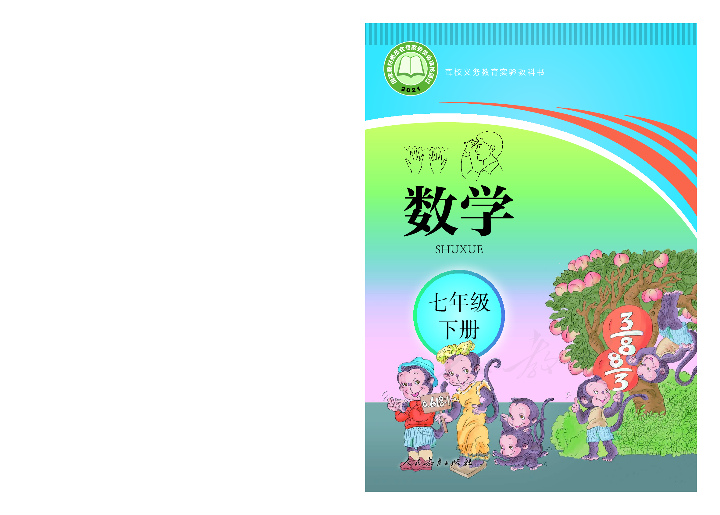 聋校义务教育实验教科书数学七年级下册.pdf 第1页