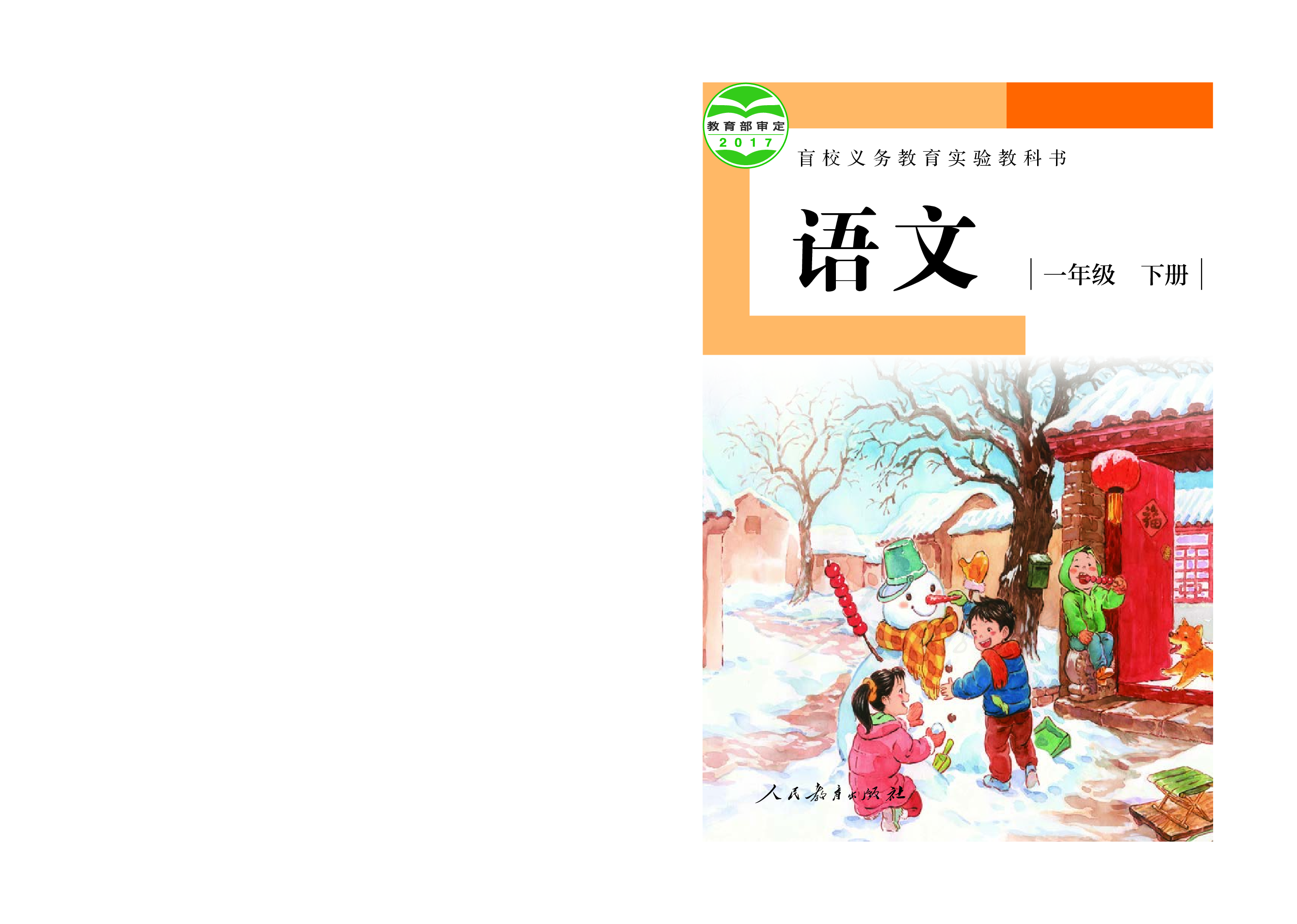 盲校义务教育实验教科书（供低视力学生使用）语文一年级下册.pdf 第1页