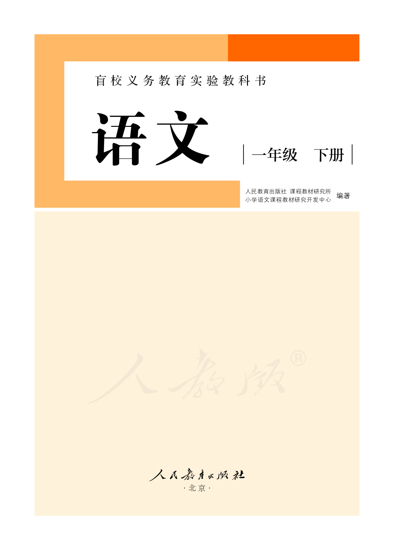 盲校义务教育实验教科书（供低视力学生使用）语文一年级下册.pdf 第2页
