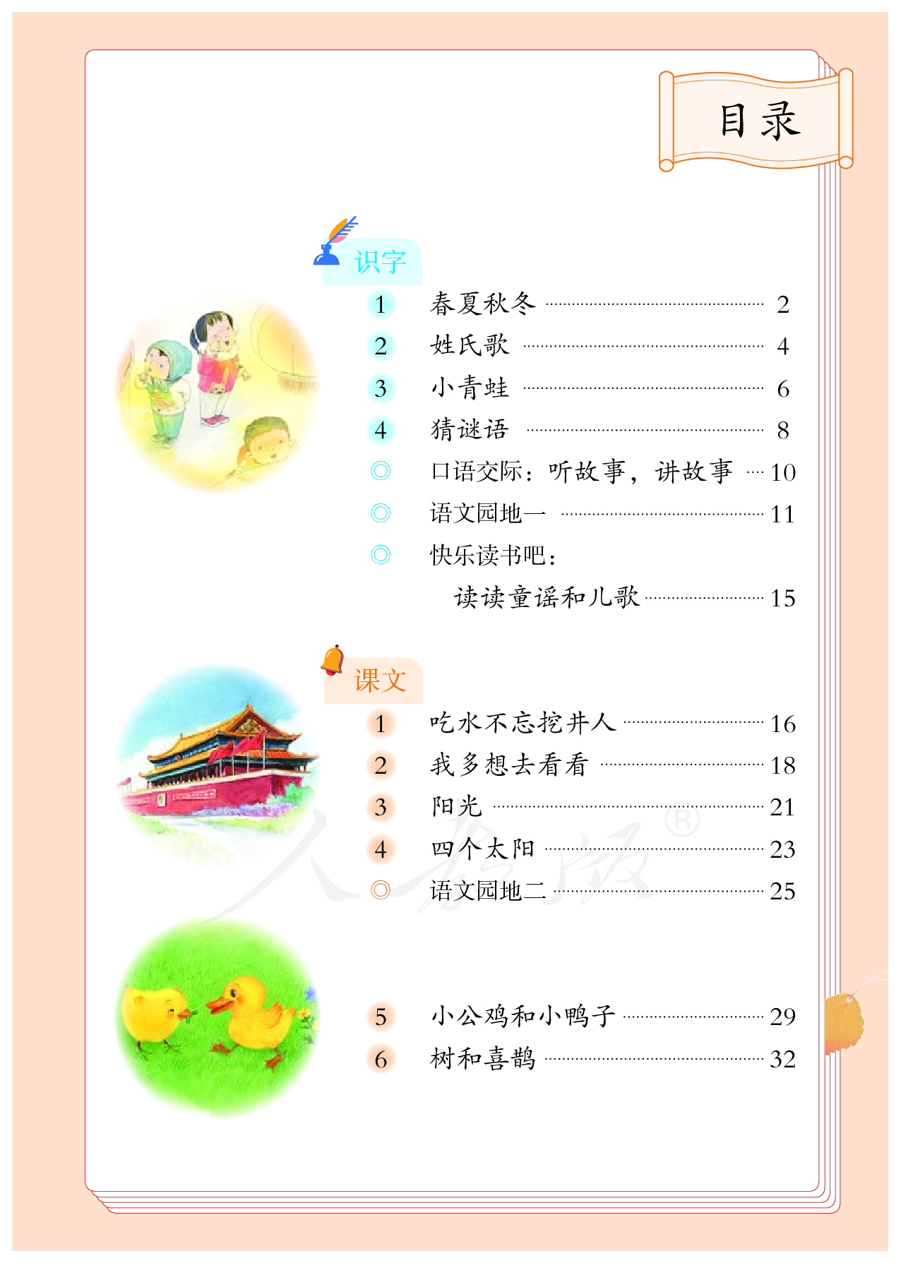 盲校义务教育实验教科书（供低视力学生使用）语文一年级下册.pdf 第4页