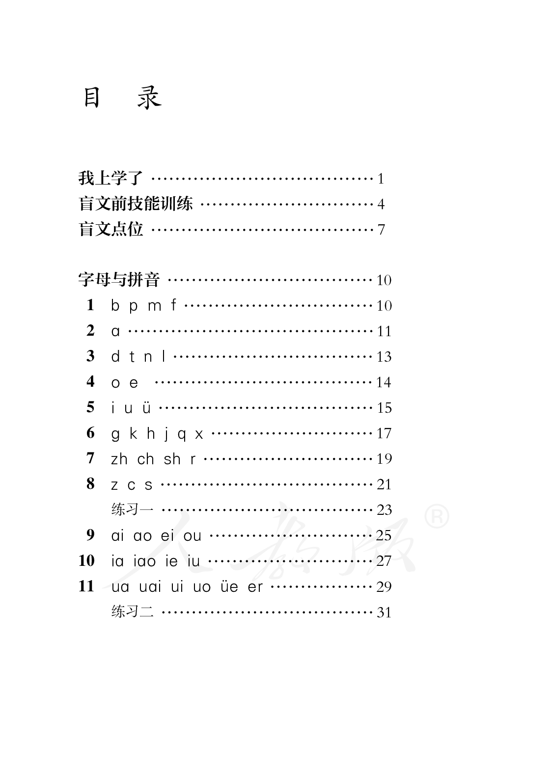 盲校义务教育实验教科书语文一年级上册.pdf 第5页