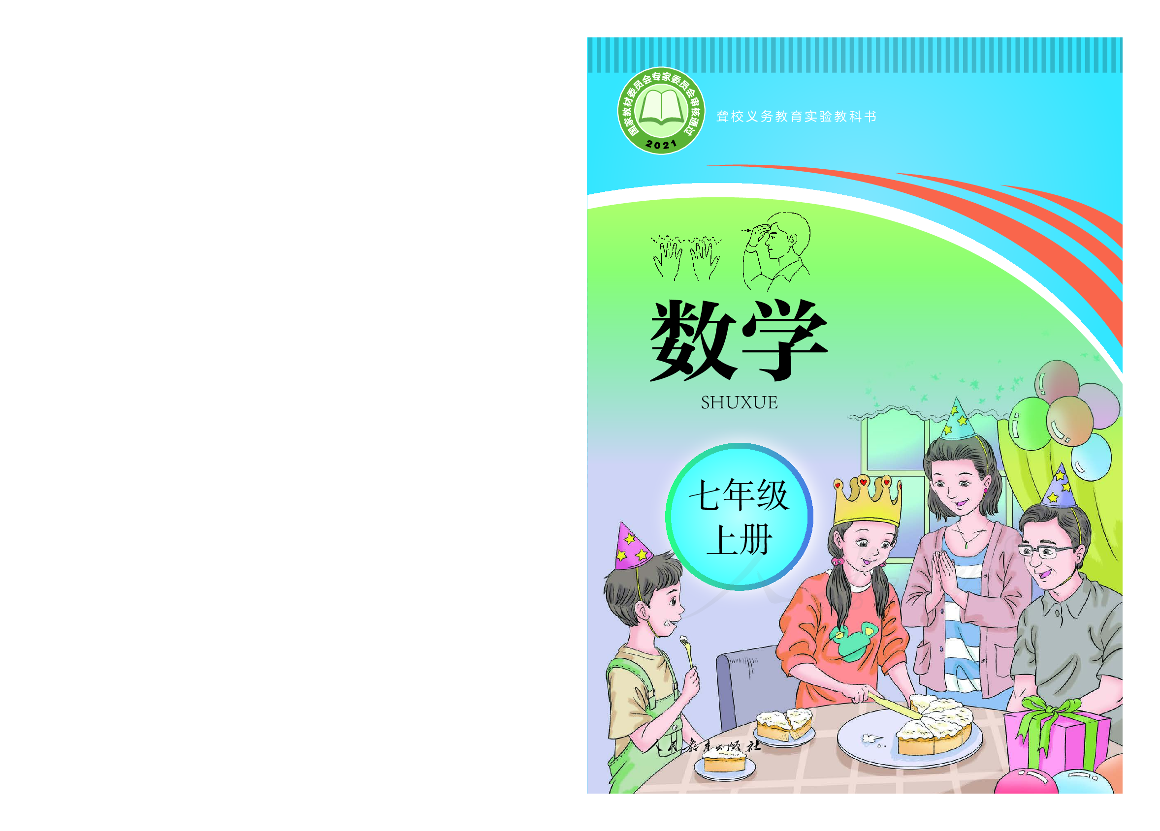 聋校义务教育实验教科书数学七年级上册.pdf 第1页