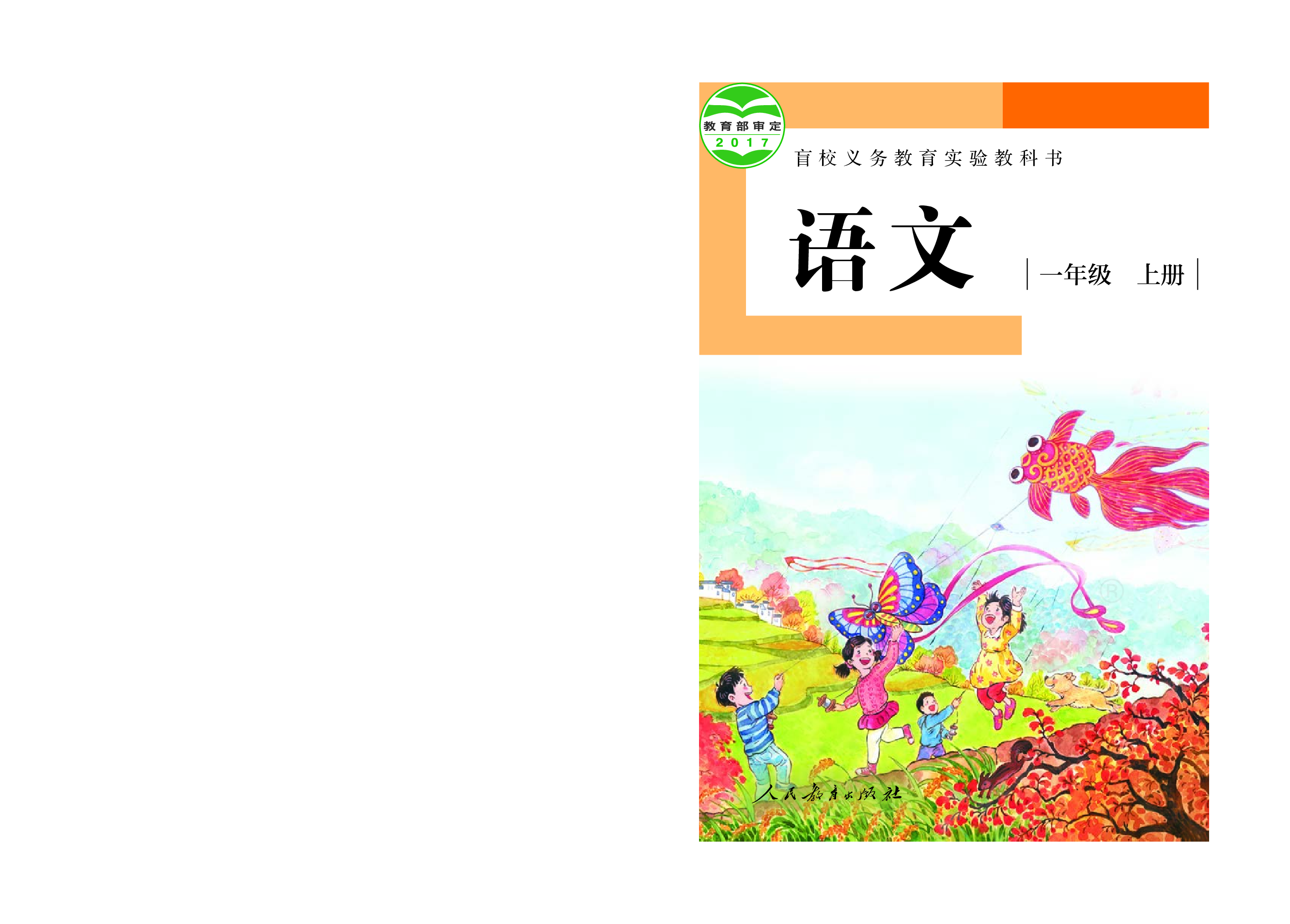 盲校义务教育实验教科书（供低视力学生使用）语文一年级上册.pdf 第1页