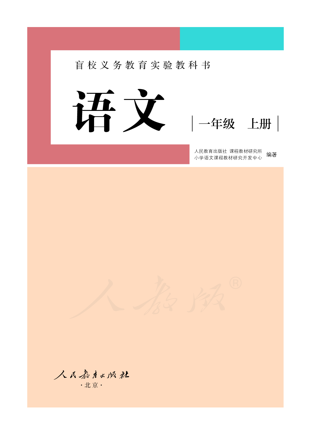 盲校义务教育实验教科书（供低视力学生使用）语文一年级上册.pdf 第2页
