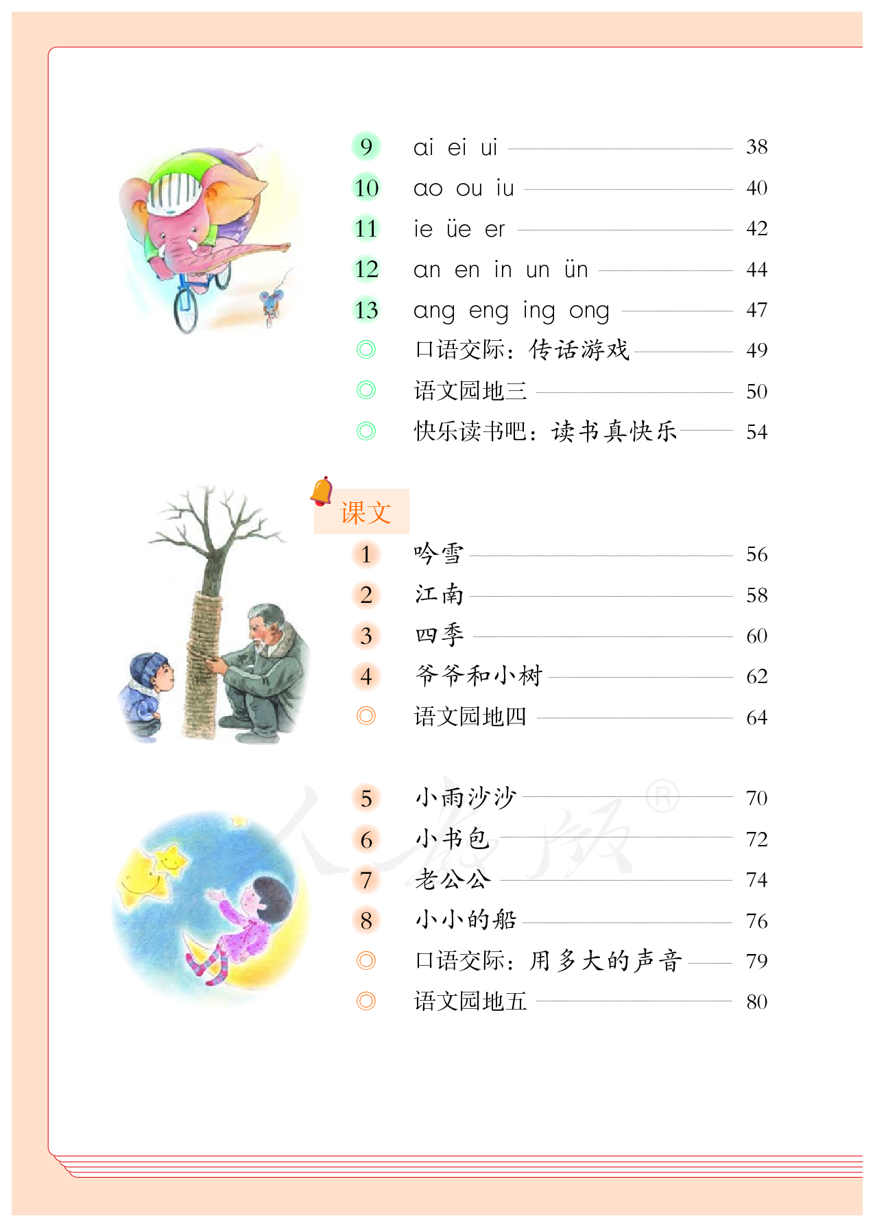盲校义务教育实验教科书（供低视力学生使用）语文一年级上册.pdf 第5页