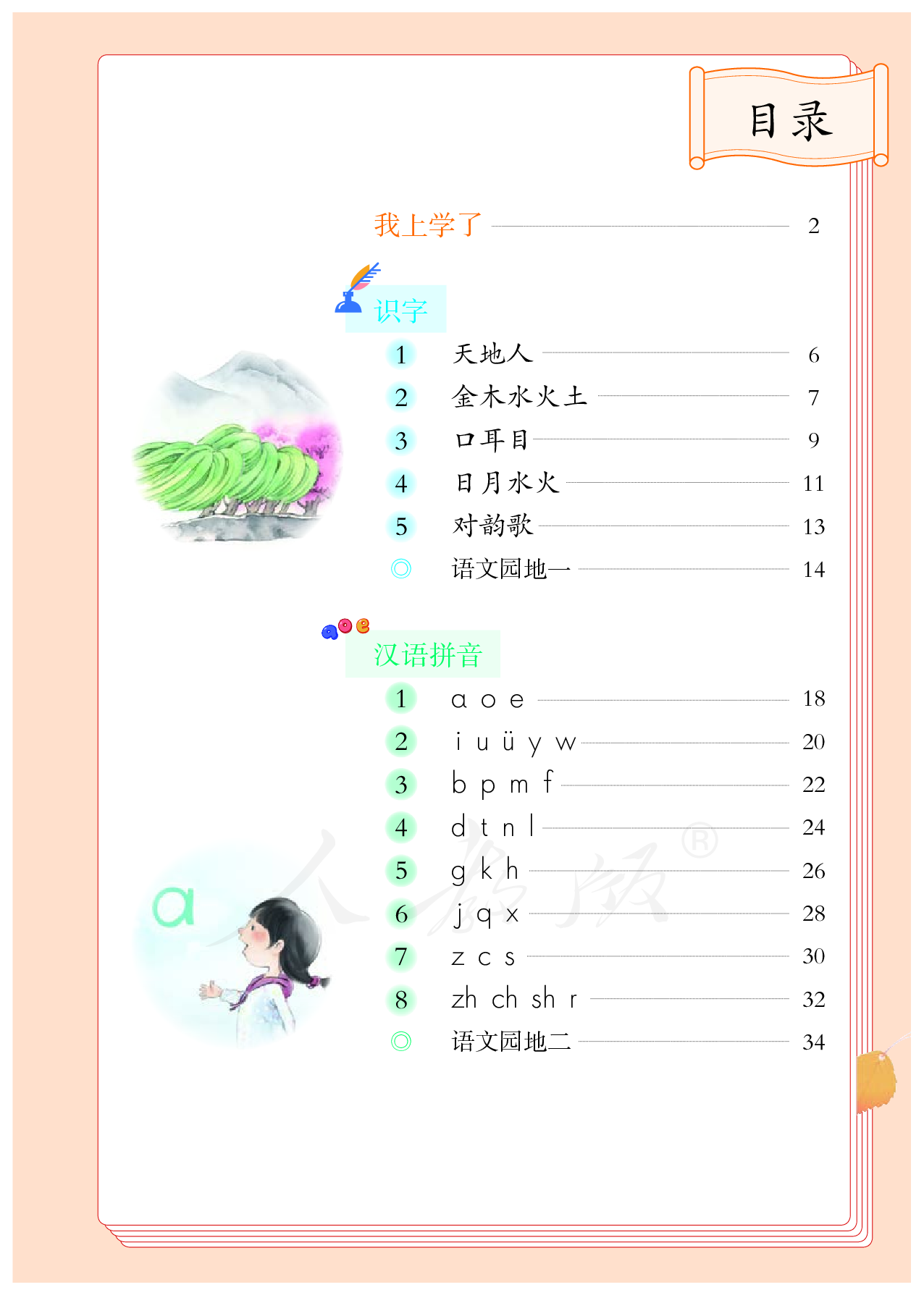 盲校义务教育实验教科书（供低视力学生使用）语文一年级上册.pdf 第4页
