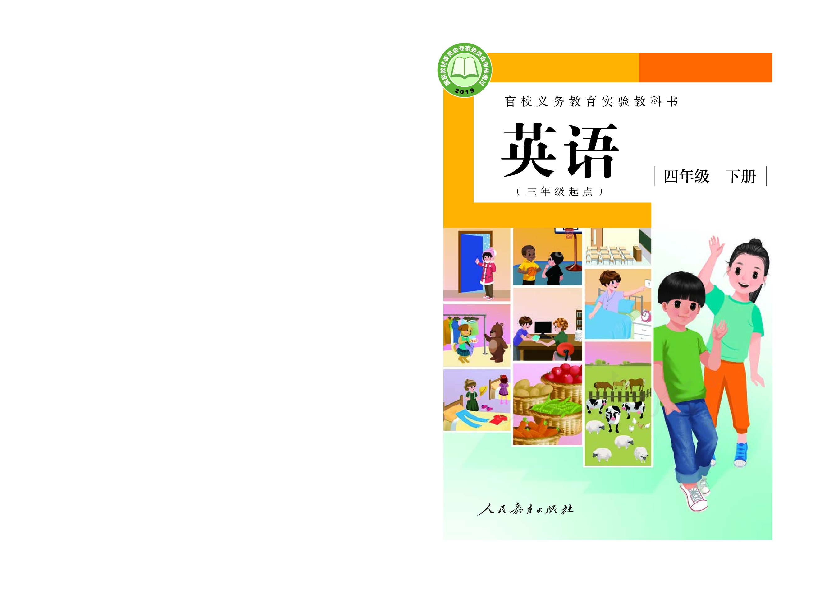 盲校义务教育实验教科书英语(三年级起点）四年级下册（供低视力学生使用）.pdf 第1页