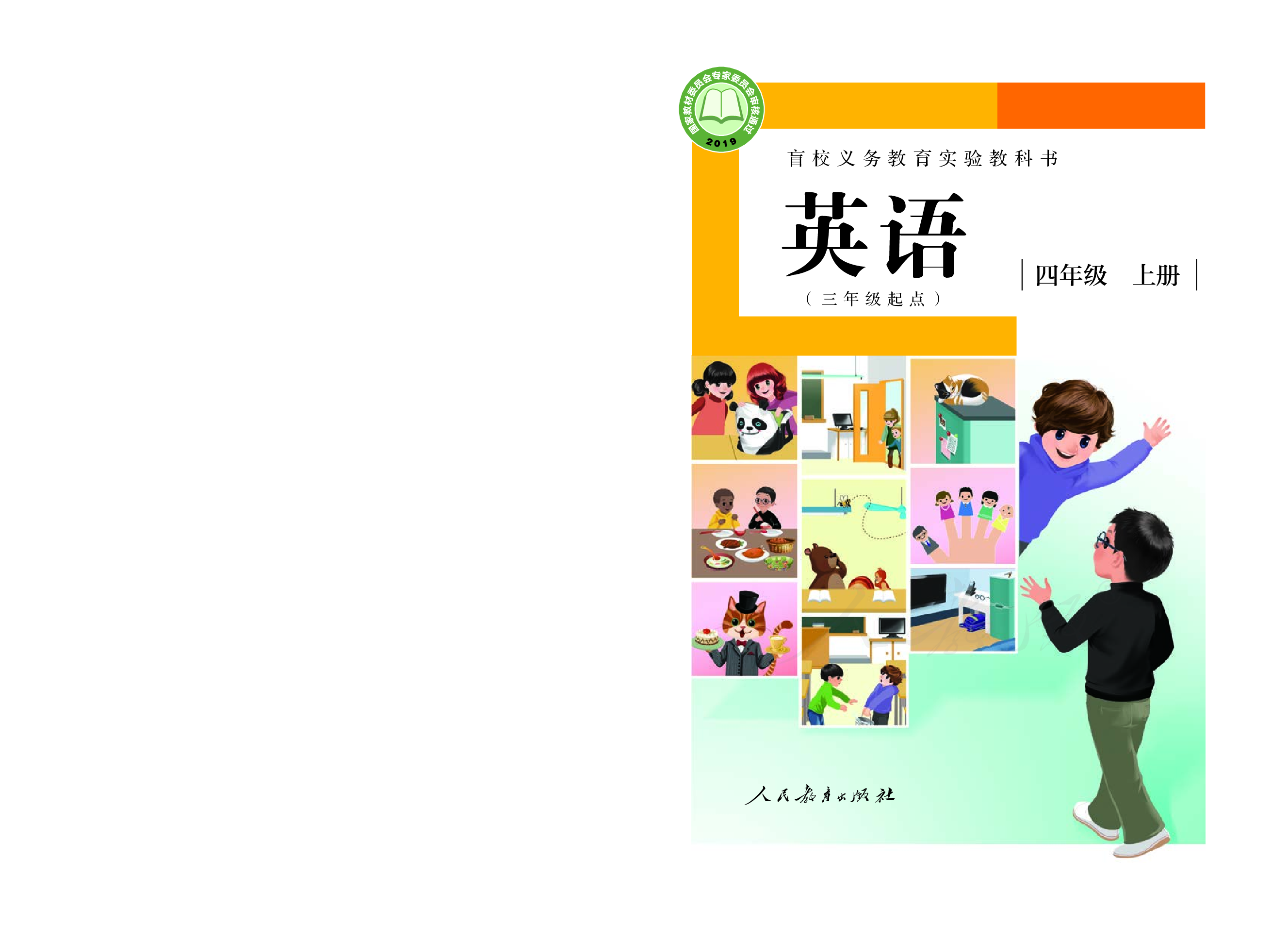 盲校义务教育实验教科书英语(三年级起点）四年级上册（供低视力学生使用）.pdf 第1页