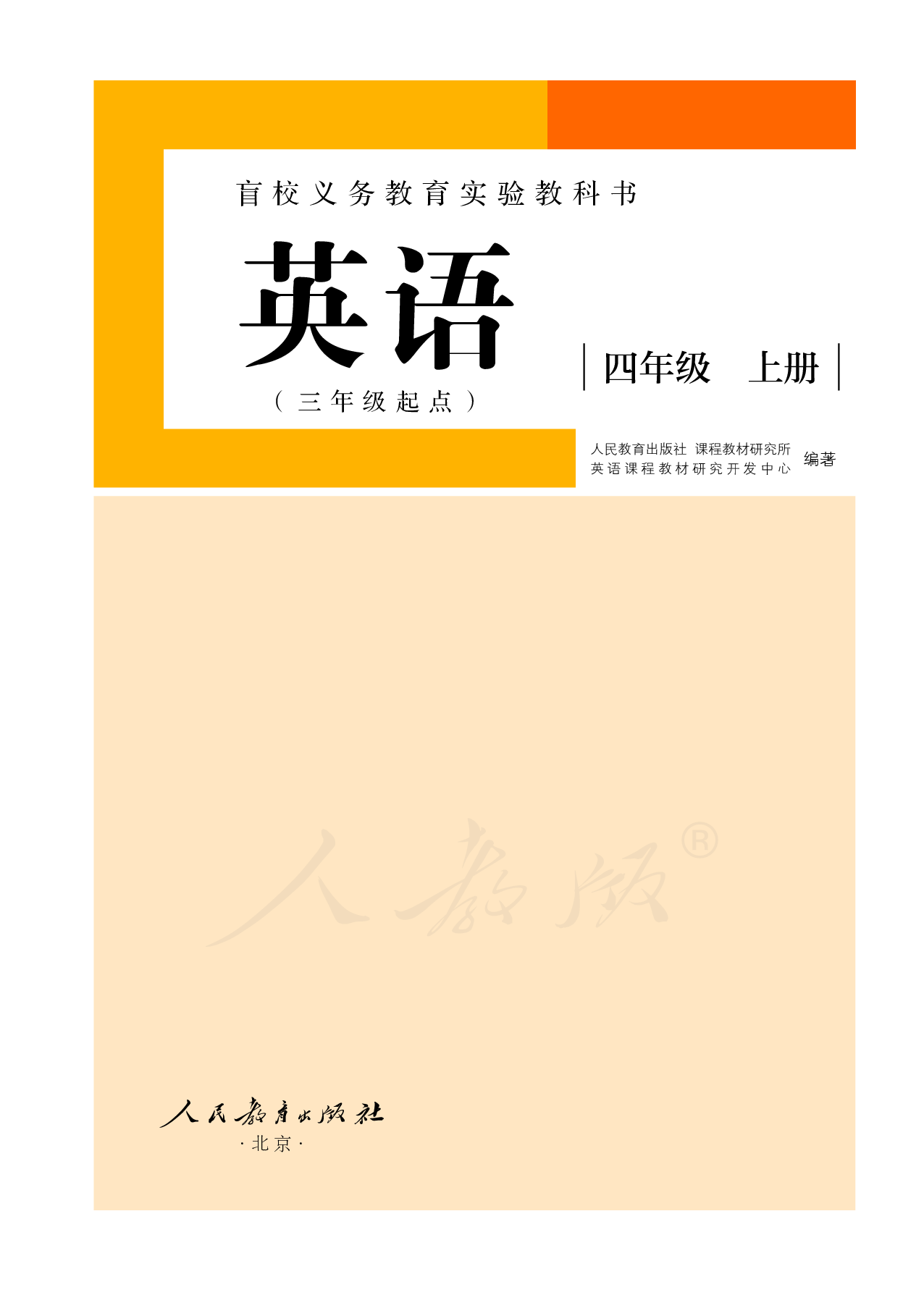 盲校义务教育实验教科书英语(三年级起点）四年级上册（供低视力学生使用）.pdf 第2页