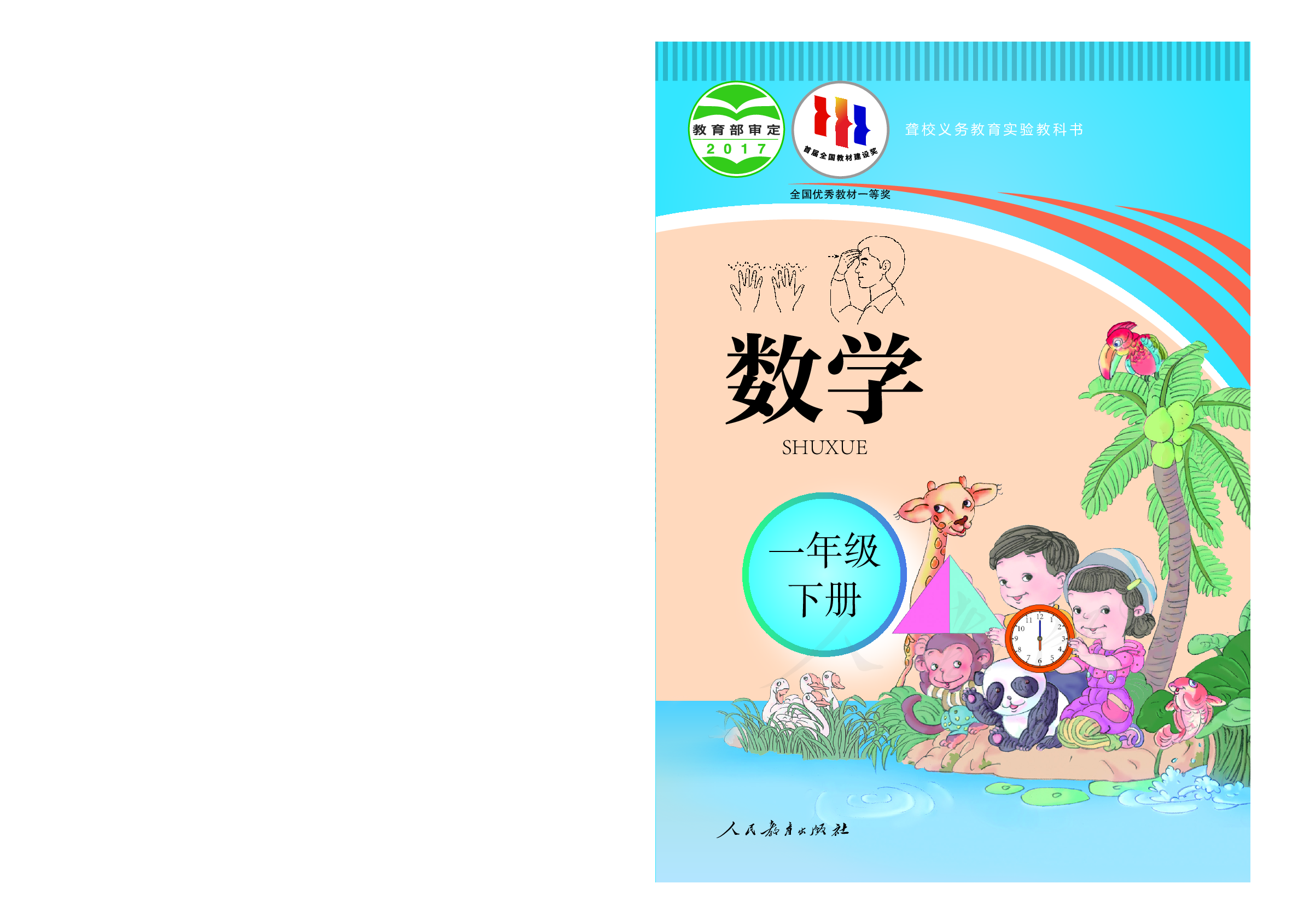 聋校义务教育实验教科书数学一年级下册.pdf 第1页