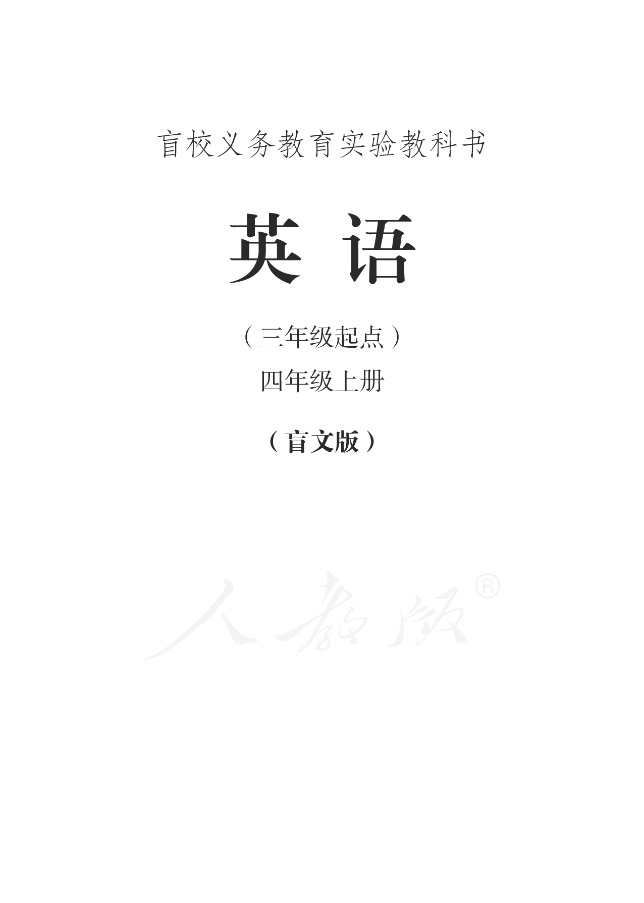 盲校义务教育实验教科书英语（三年级起点）四年级上册（盲文版）.pdf 第1页