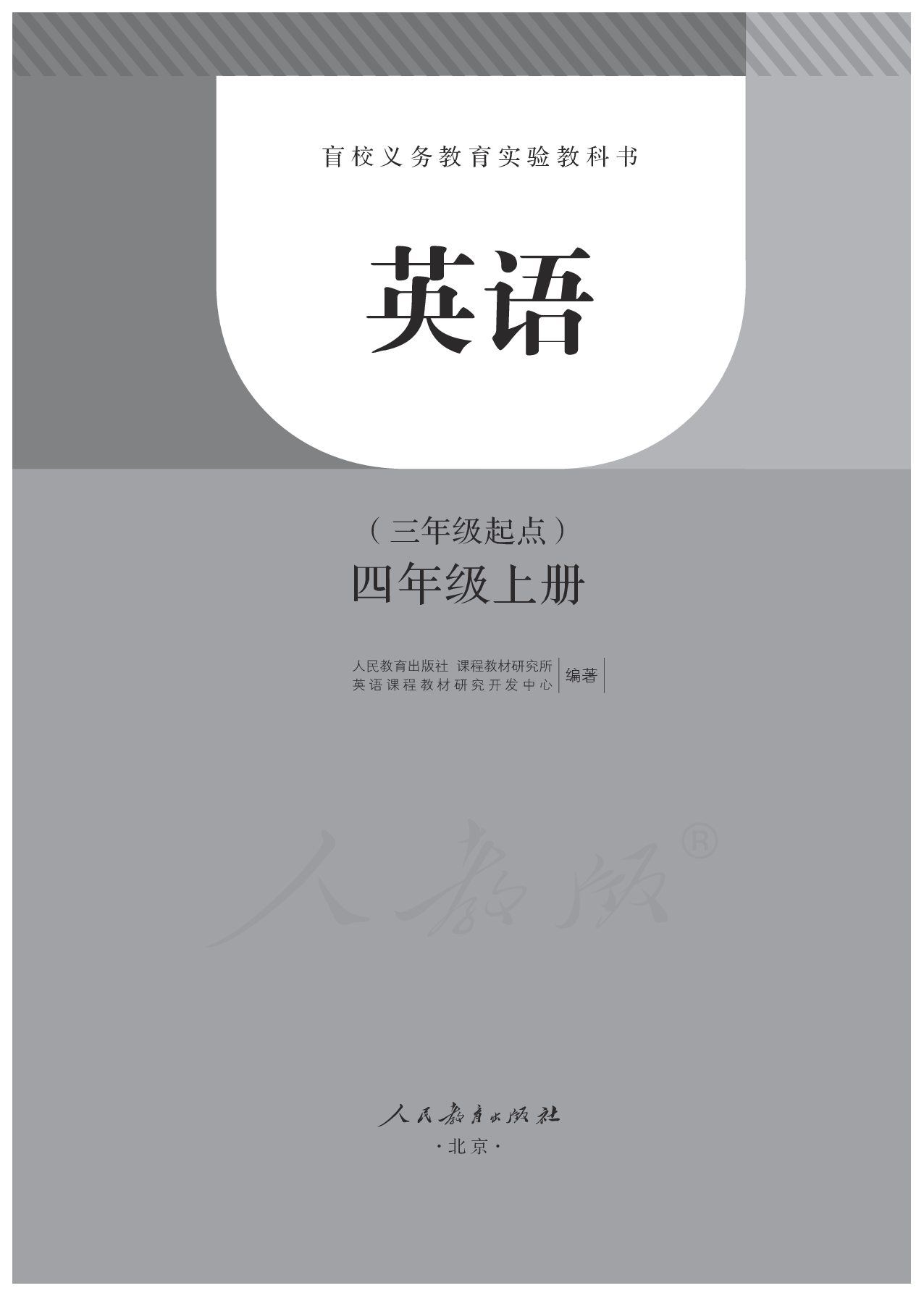 盲校义务教育实验教科书英语（三年级起点）四年级上册（盲文版）.pdf 第2页