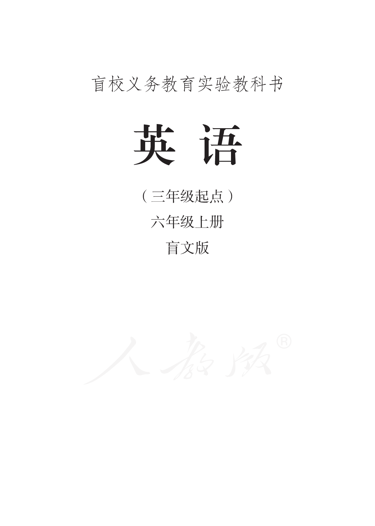 盲校义务教育实验教科书英语（三年级起点）六年级上册（盲文版）.pdf 第1页