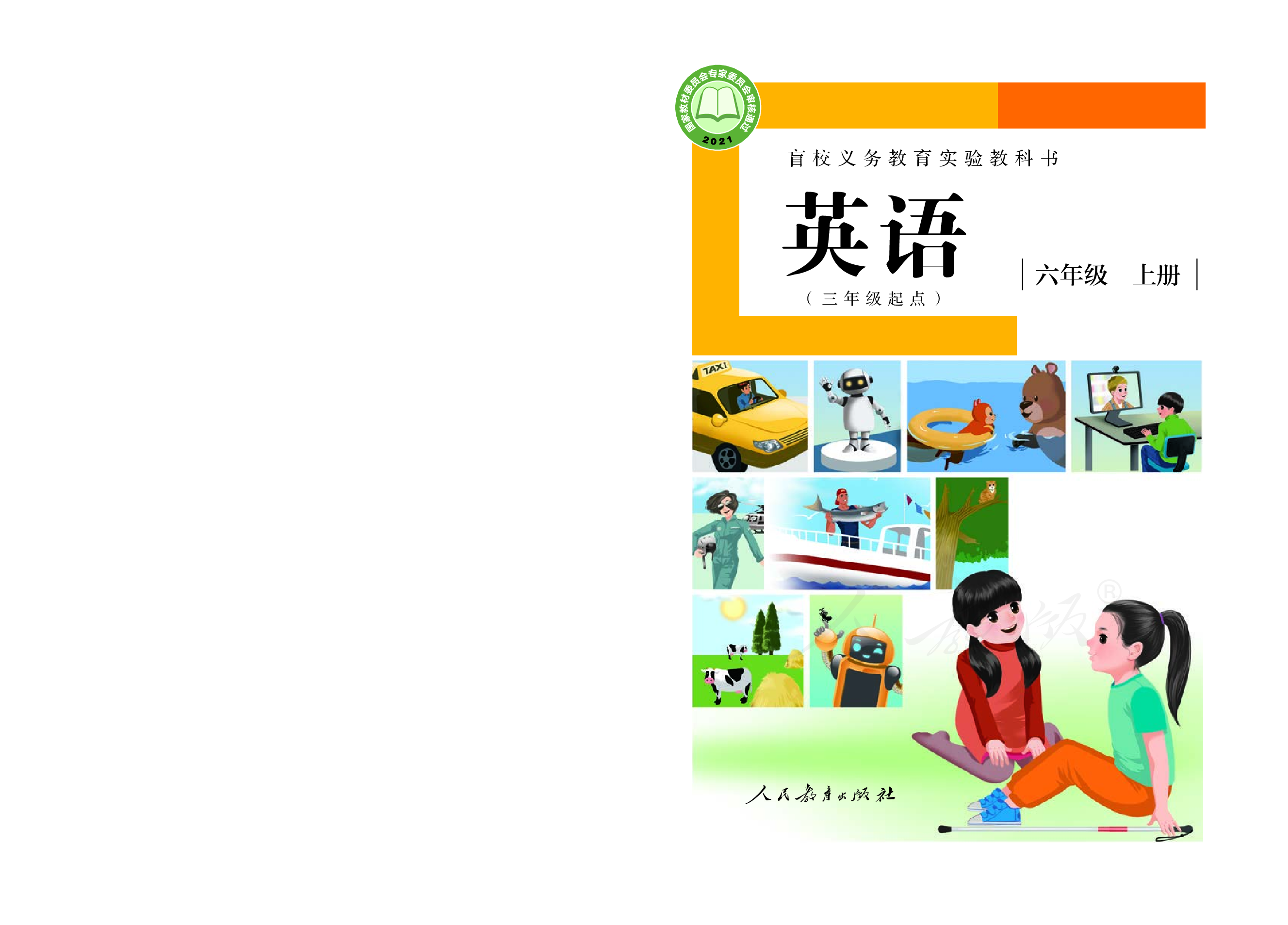 盲校义务教育实验教科书英语（三年级起点）六年级上册（供低视力学生使用）.pdf 第1页