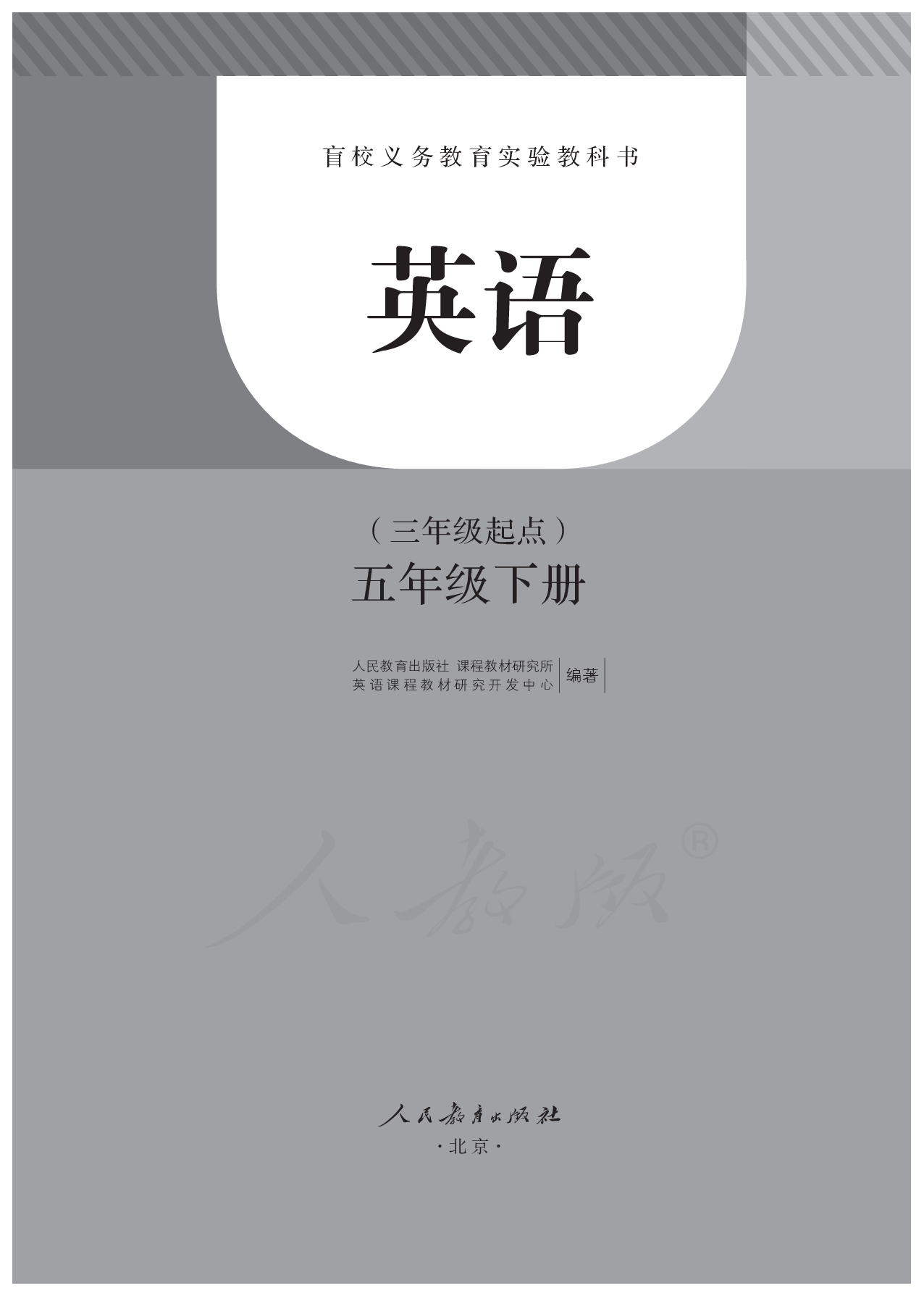 盲校义务教育实验教科书英语（三年级起点）五年级下册.pdf 第2页